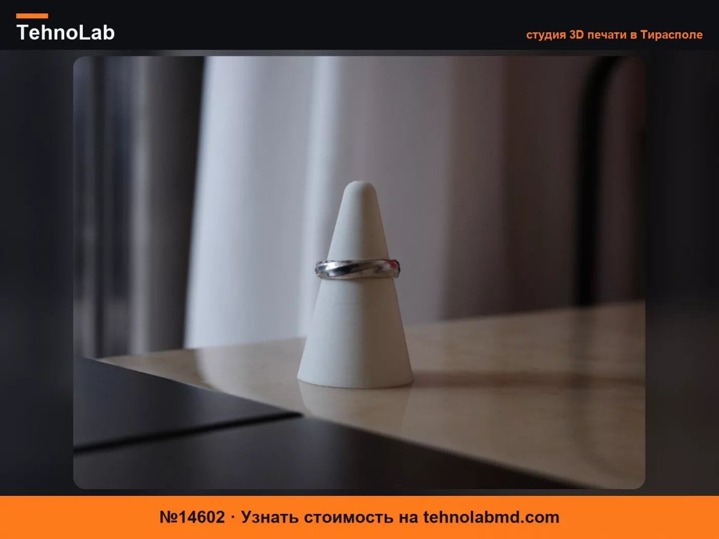 №14602 Конусообразная подставка для колец