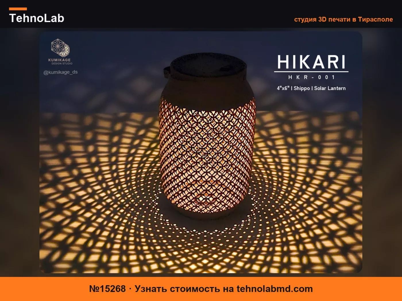 №15268 HIKARI – Солнечный фонарь Кумико