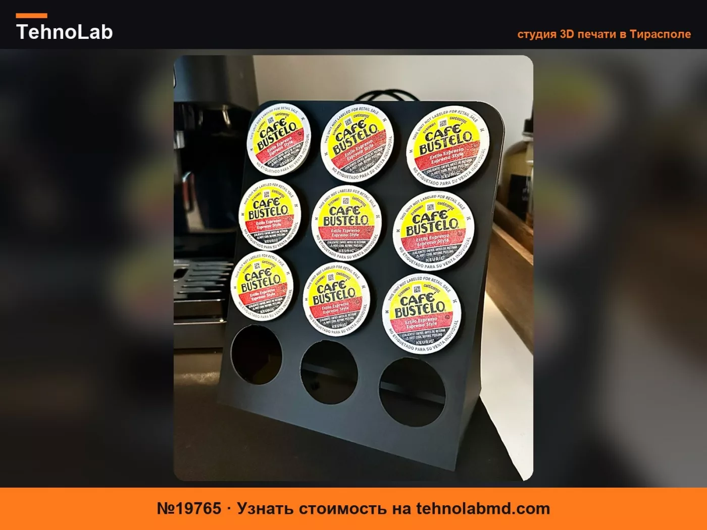 №19765 Держатель для 12 капсул K-Cup