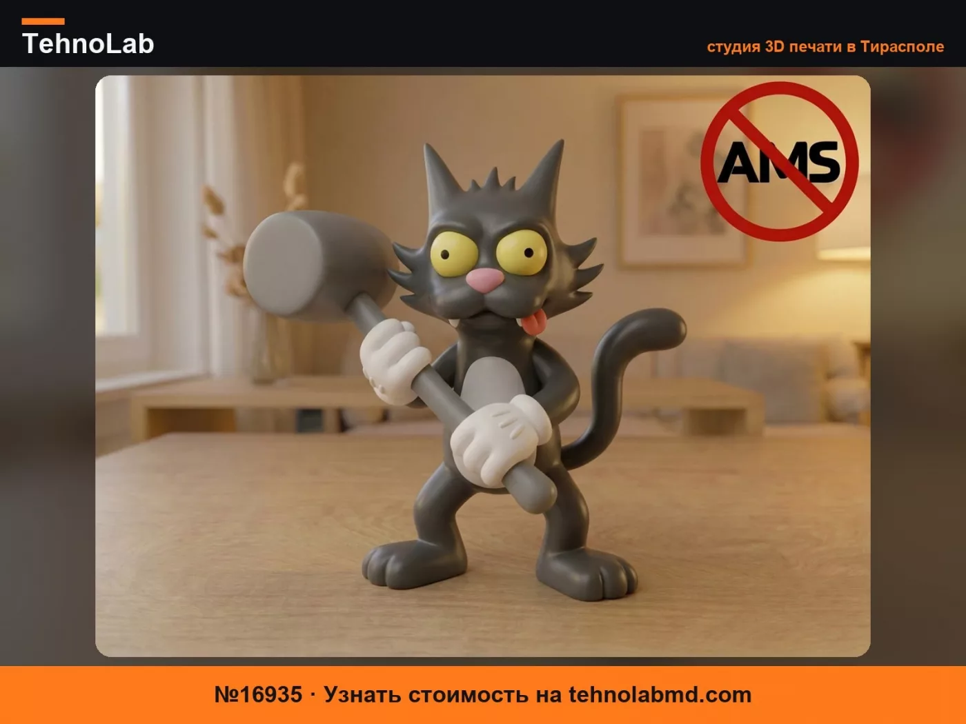 №16935 Scratchy Cat – Фигурка