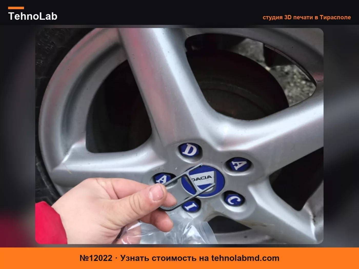 №12022 Колпачок колесной гайки Dacia 17 мм и инструмент для снятия