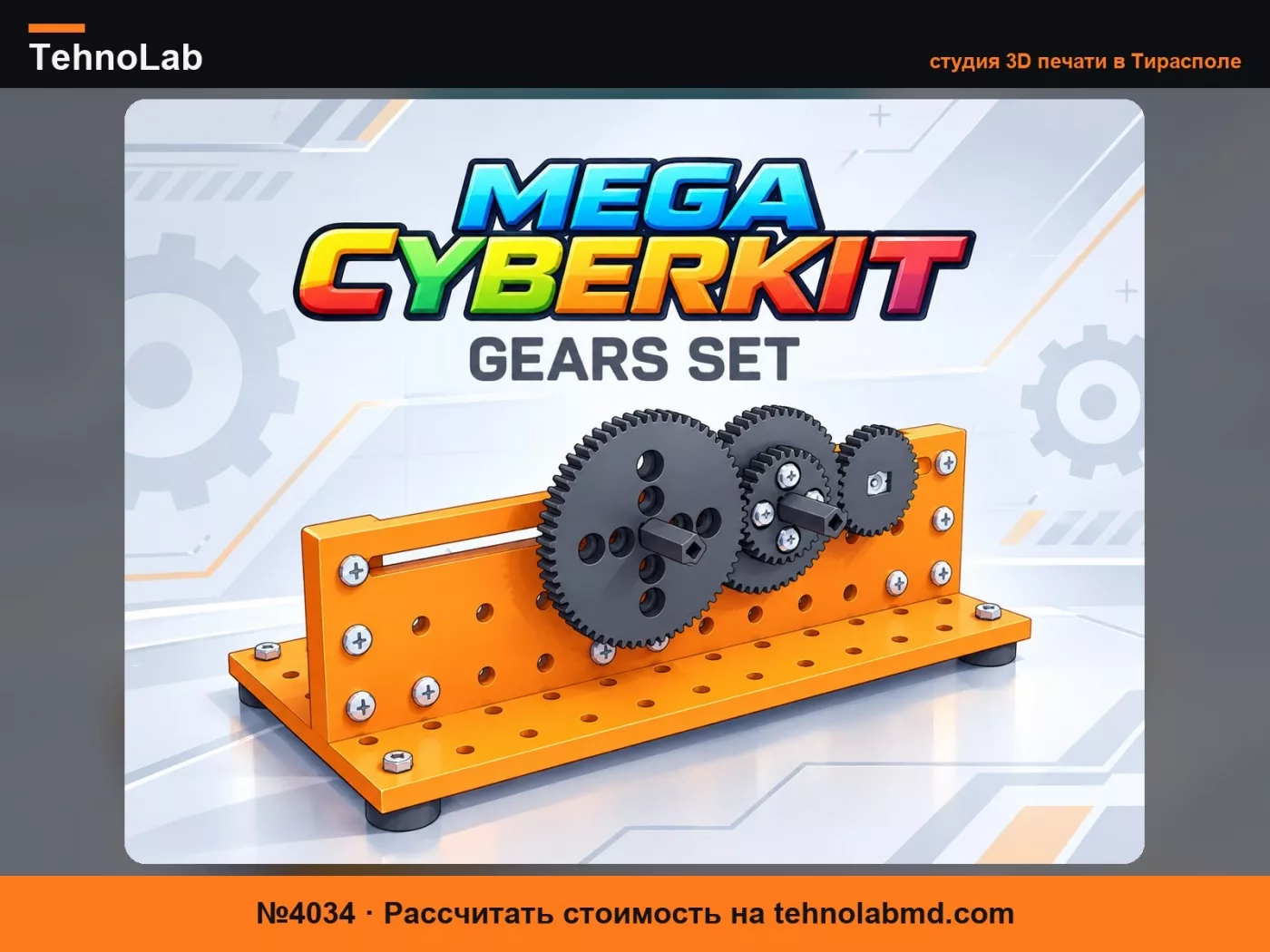 №4034 MEGACYBERKIT - КОМПЛЕКТ ШЕСТЕРЕНОК