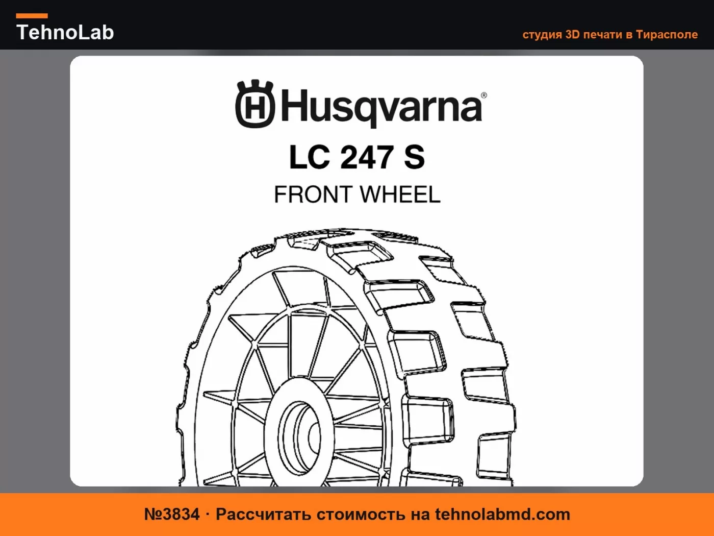 №3834 HUSQVARNA - LC 247 S ПЕРЕДНЕЕ КОЛЕСО