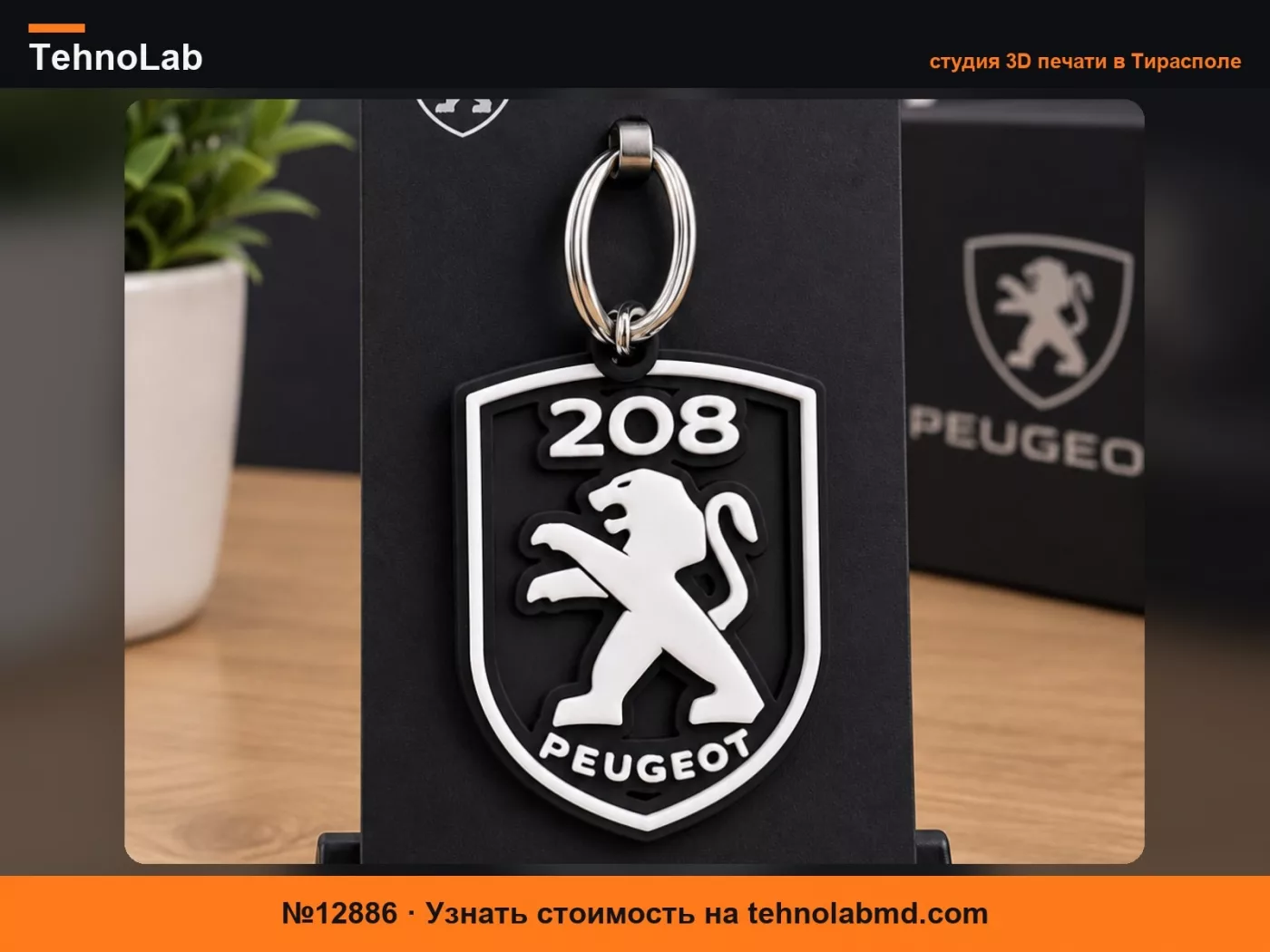 №12886 брелок peugeot 208