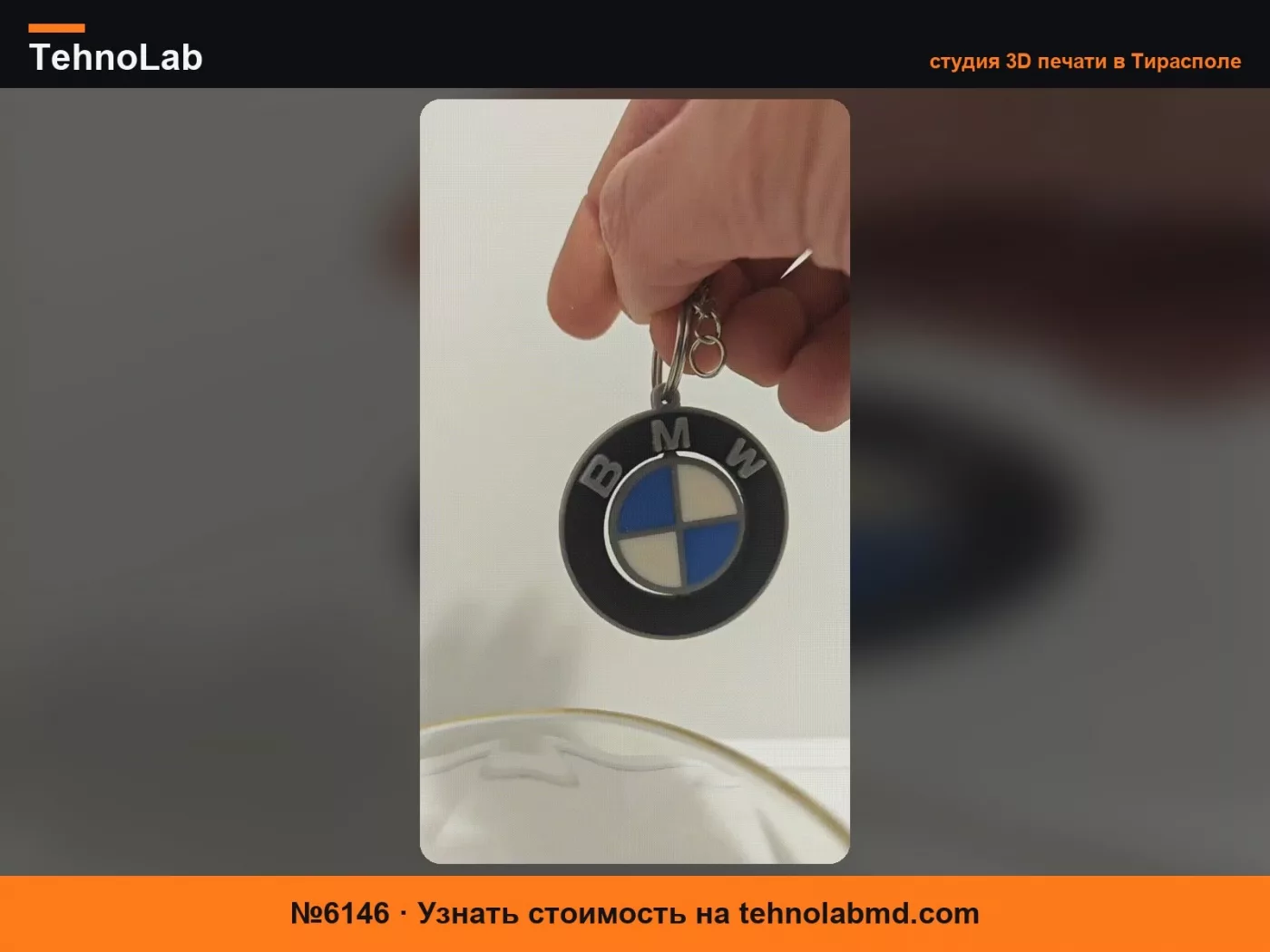 №6146 Вращающийся брелок BMW - БЕЗ поддержек
