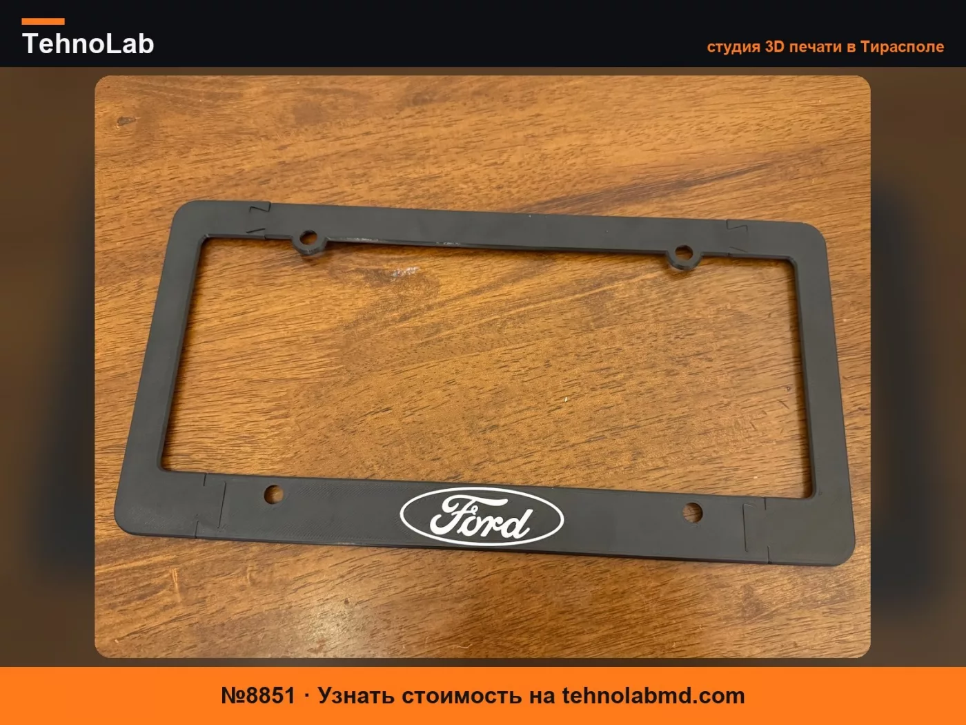 №8851 Рамка номерного знака Ford