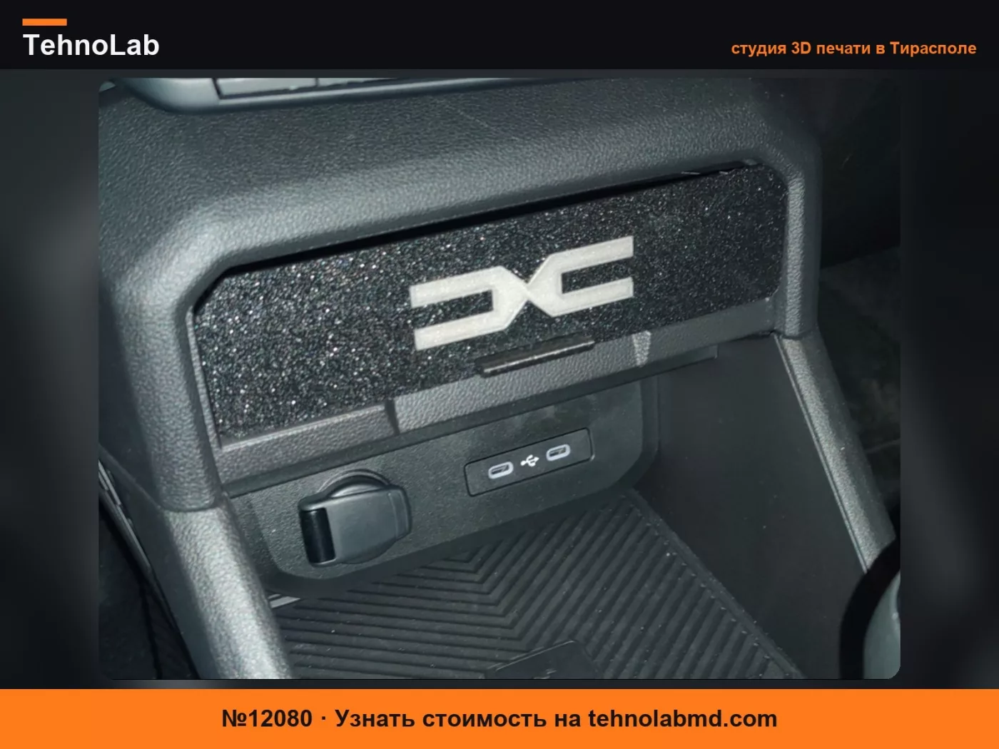 №12080 Ящик Dacia Duster 3