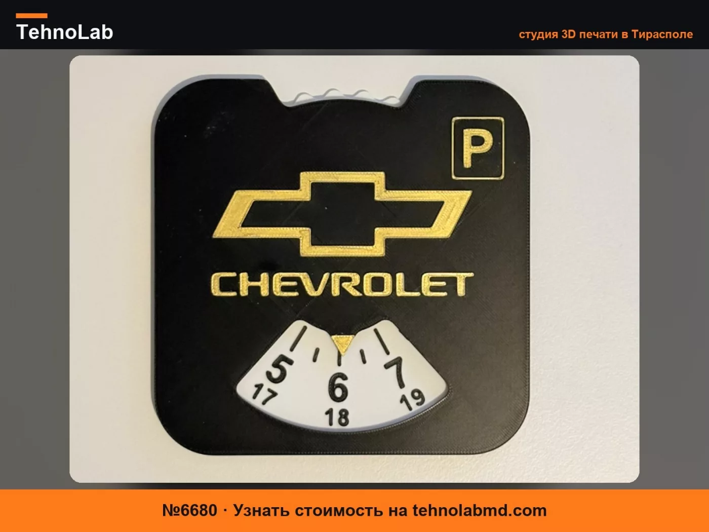 №6680 Парковочный диск/часы Chevrolet