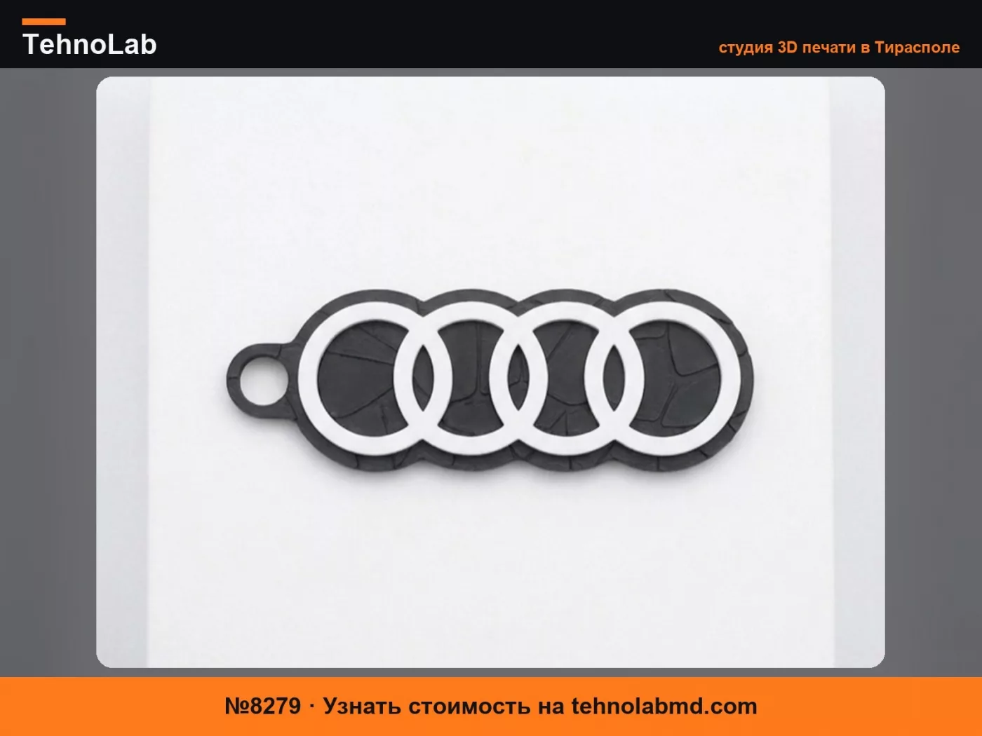 №8279 Брелок Audi – с черепаховым узором (Ams+Без Ams)