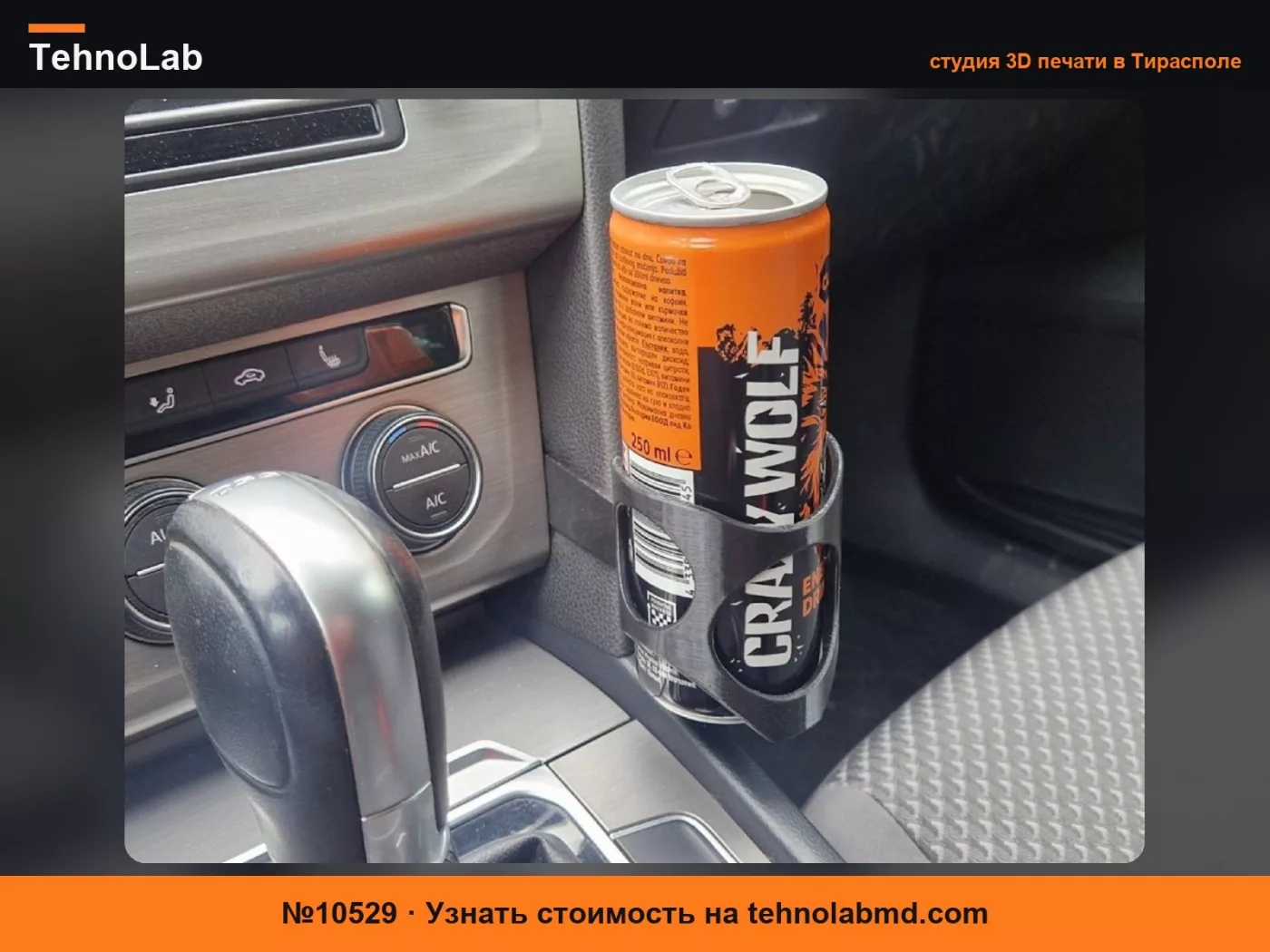 №10529 WV Passat B8, держатель для напитков