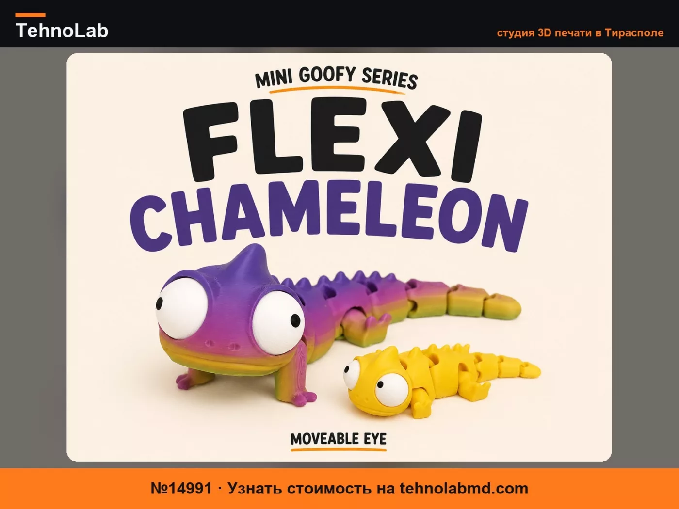№14991 Серия Goofy Flexi – хамелеон-флекси, подвижные глаза