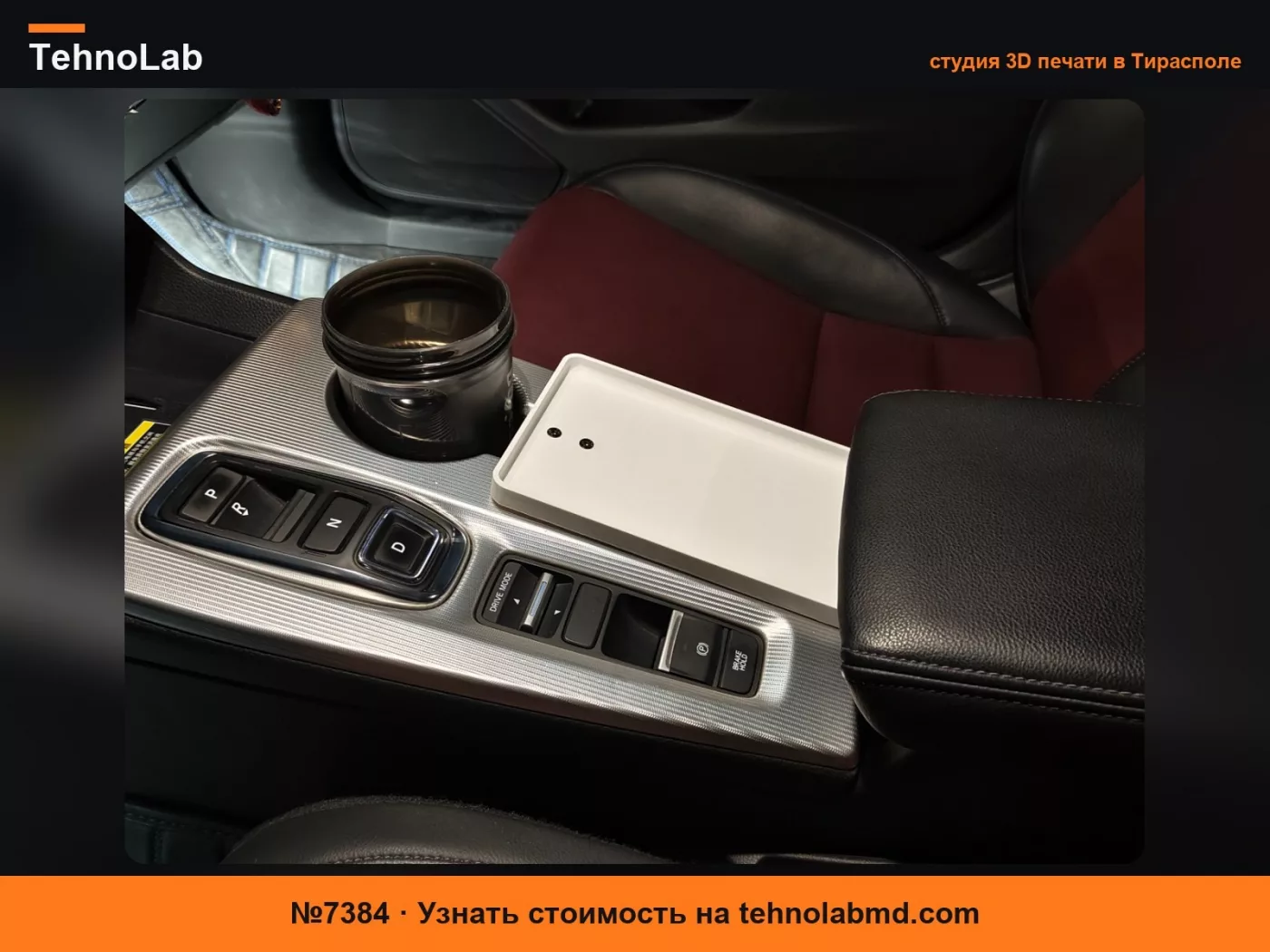 №7384 Подстаканник для центральной консоли Honda Civic 11-го поколения/Integra