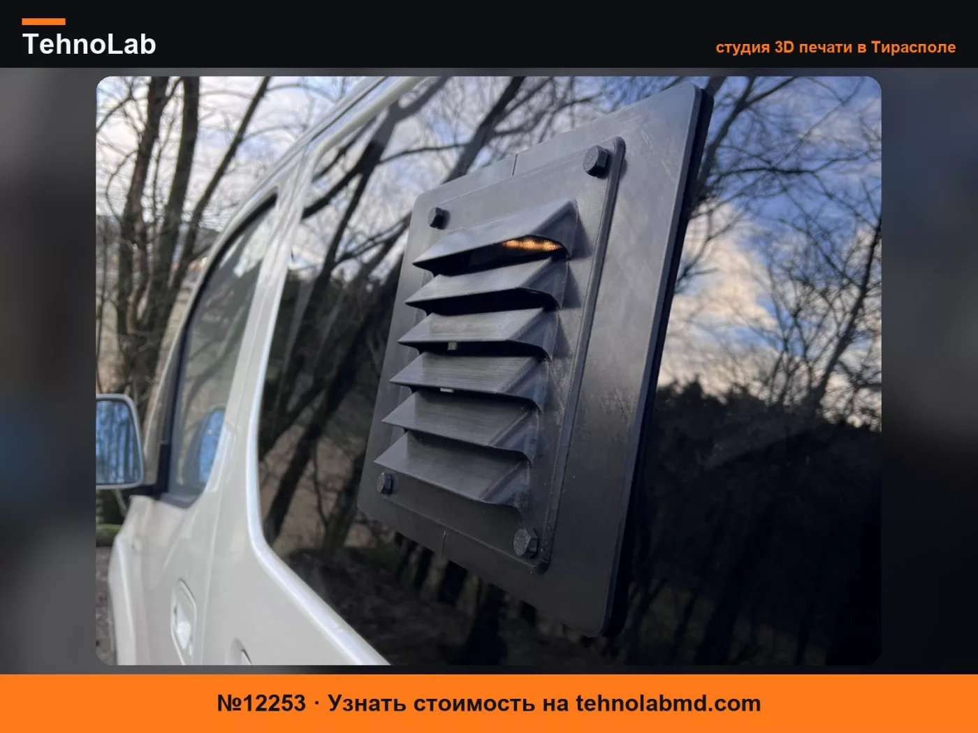 №12253 Вентиляционное отверстие для окна Nissan ENV 200