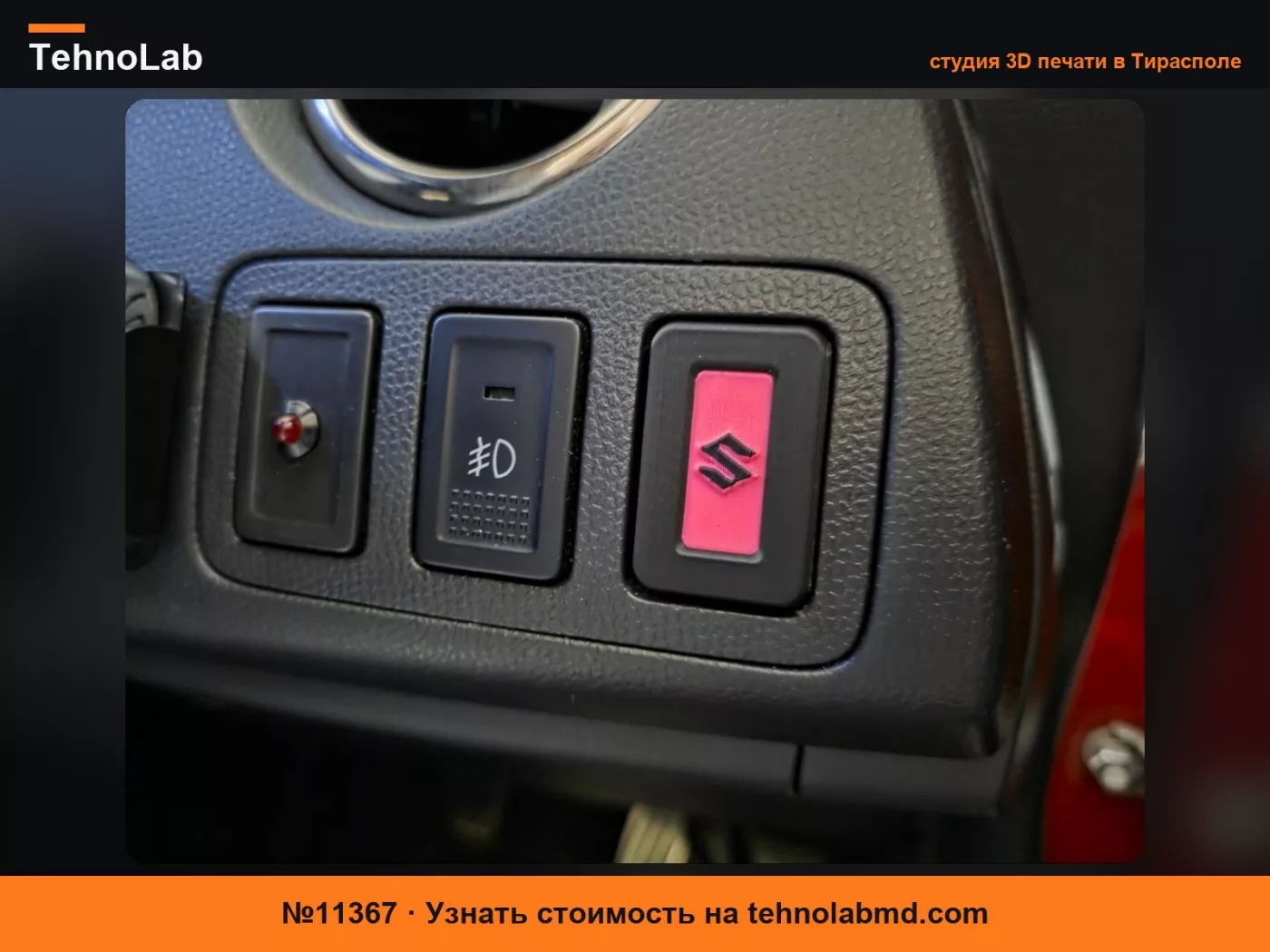 №11367 Заглушка переключателя для Suzuki Swift 2007 года