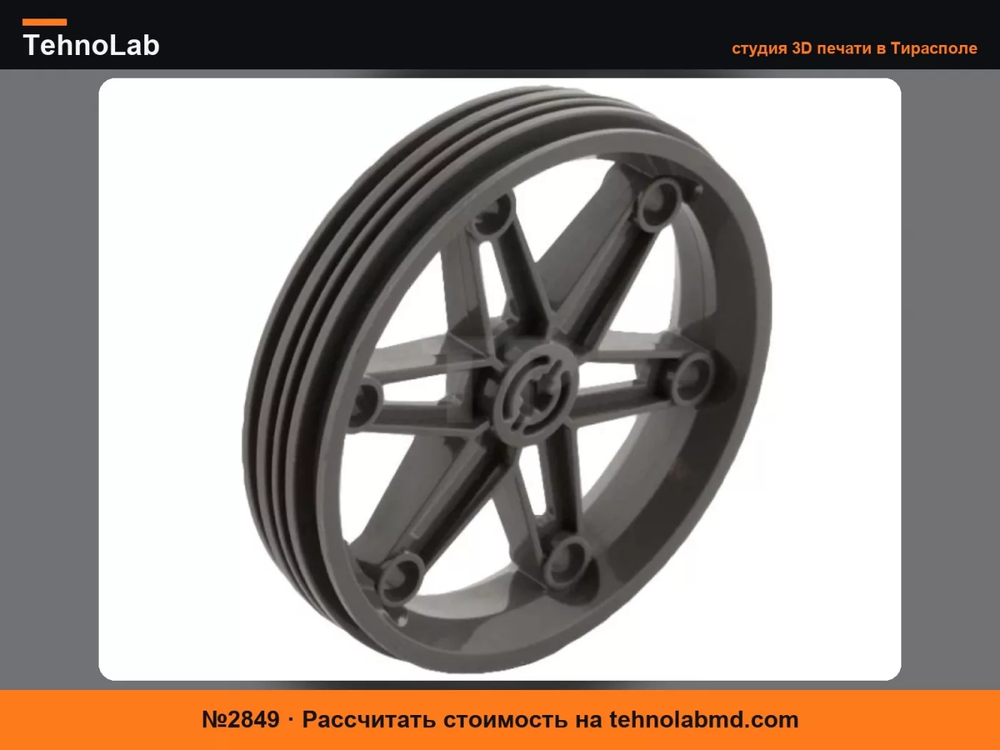 №2849 wheel 2903 / Колесо 2903 техник