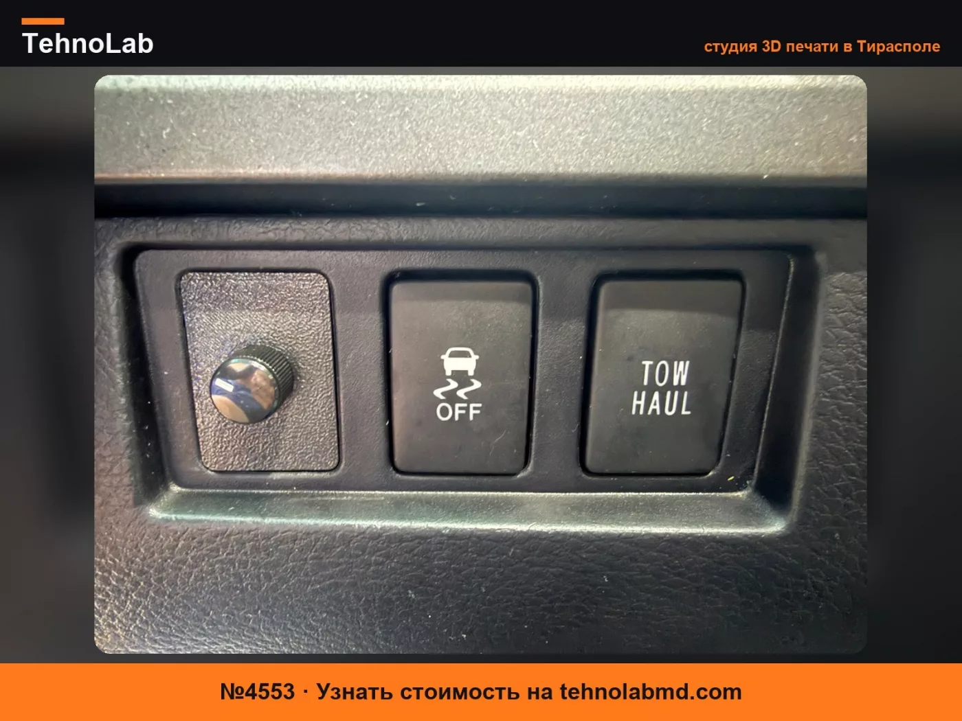 №4553 Вырез для кнопки управления басом Toyota
