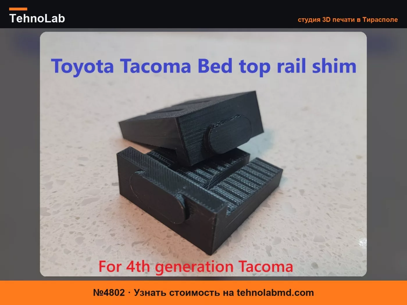 №4802 Прокладка верхней направляющей кузова Toyota Tacoma (4-го поколения)