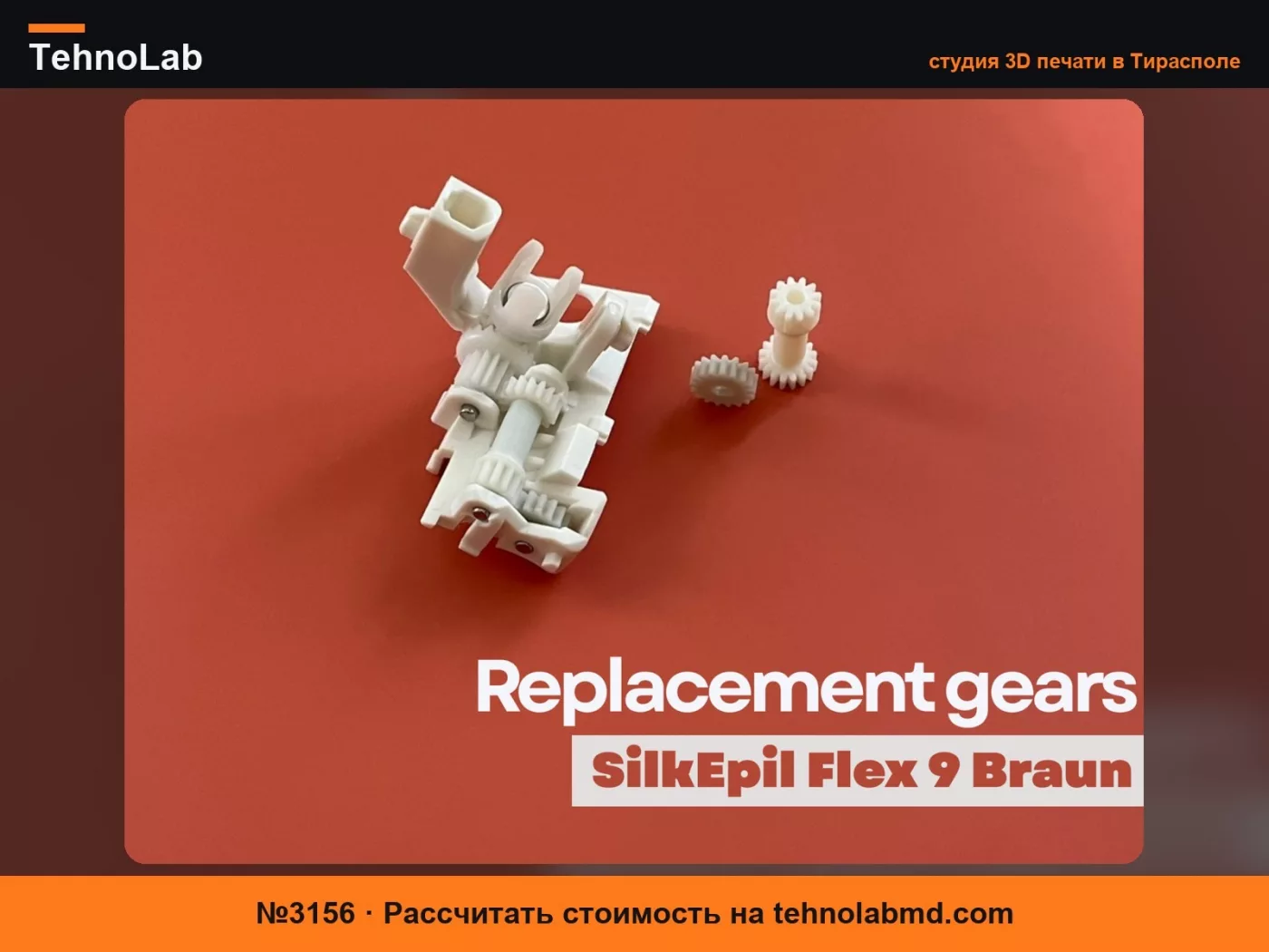№3156 Запасные шестерни Silk-Epil 9 Flex