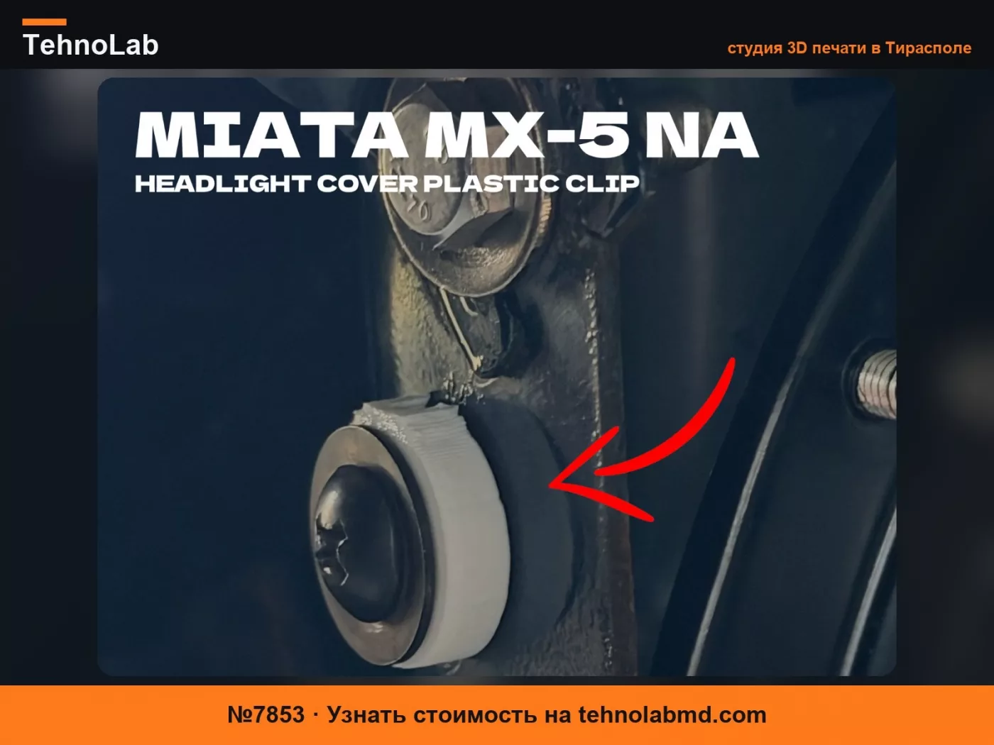 №7853 MX-5 Miata NA | B481-50-744 Зажим крышки фары