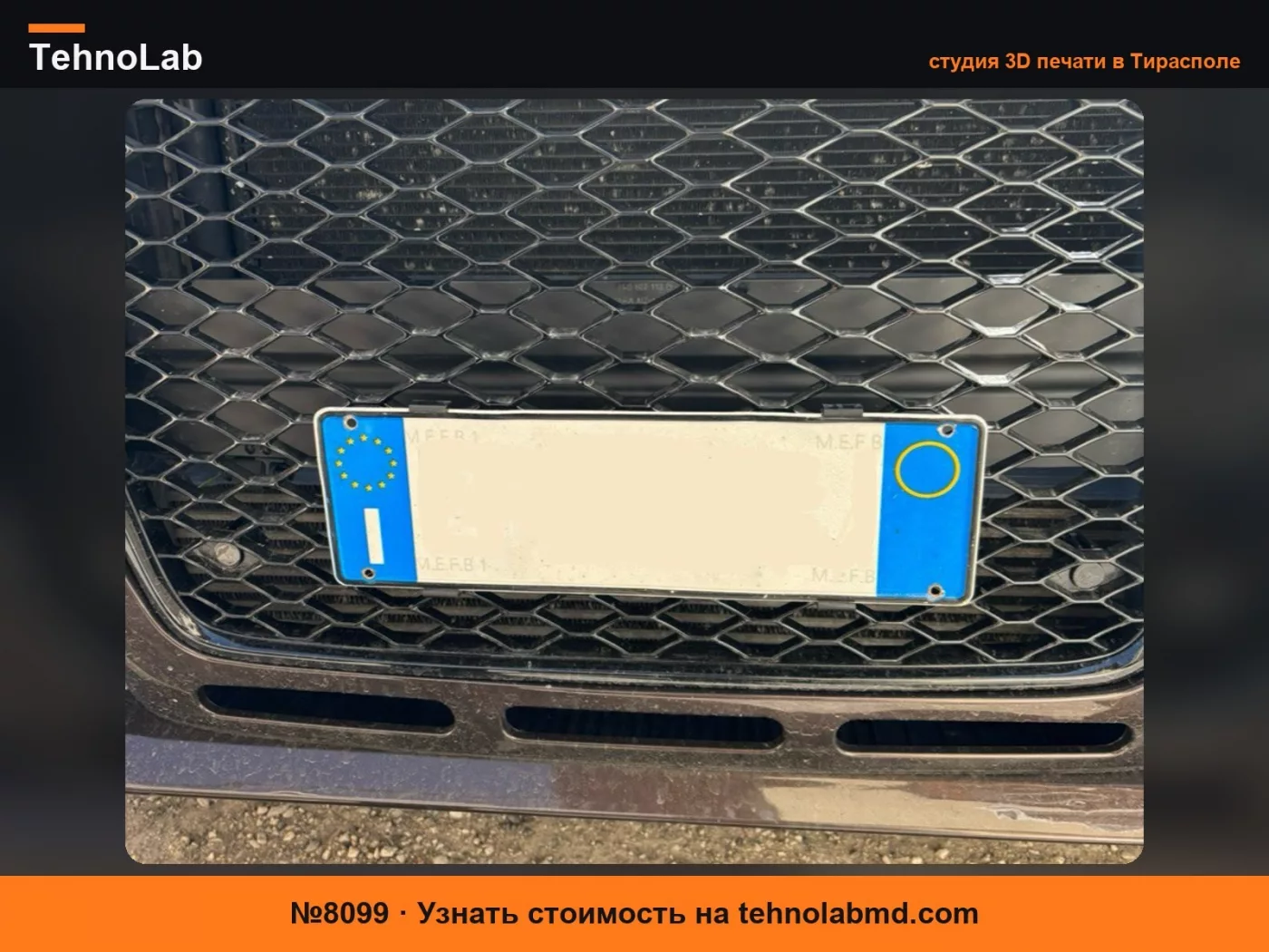 №8099 Крепление номерного знака для сотовой решетки Audi