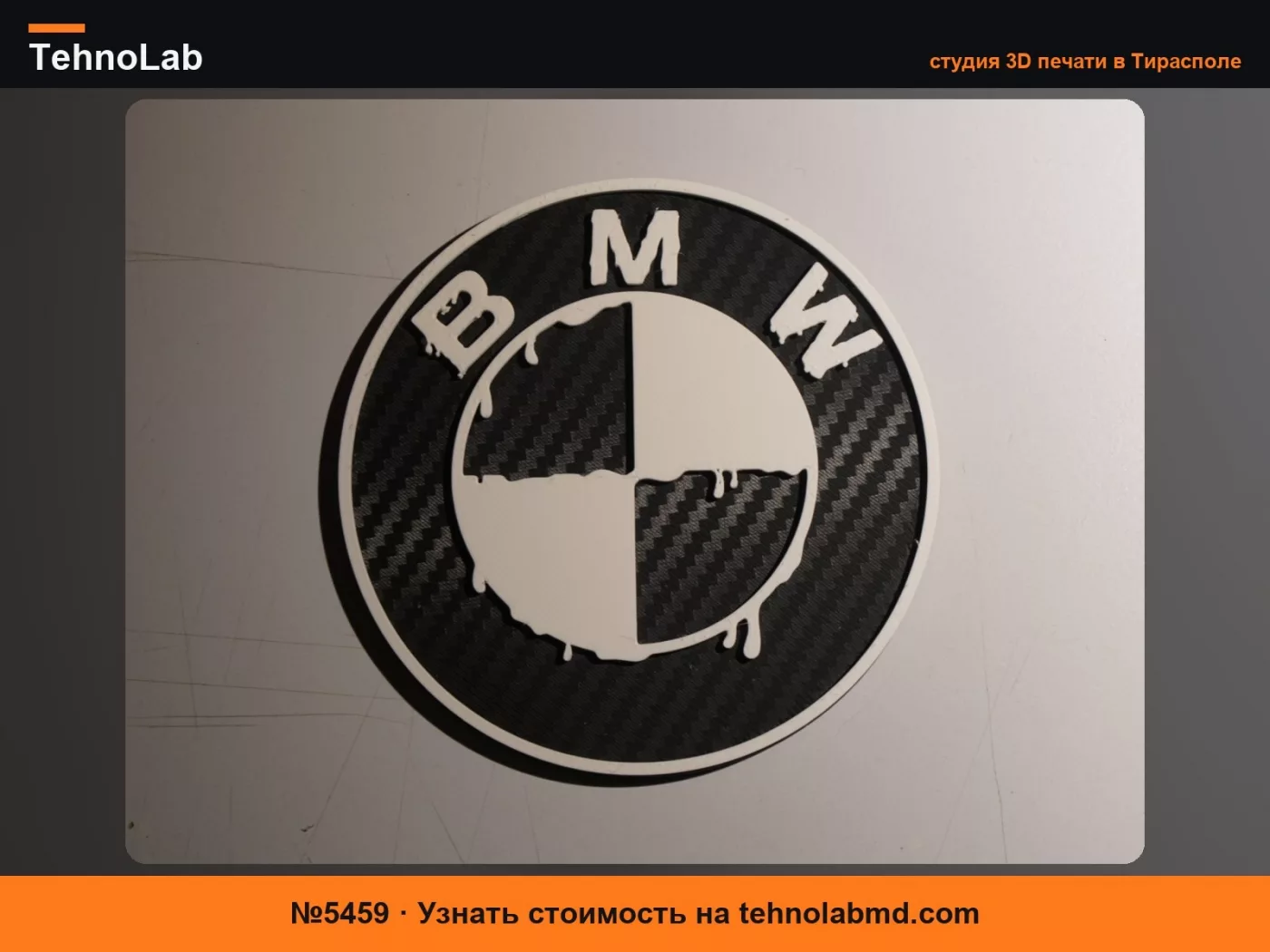 №5459 BMW капающая эмблема с карбоновым эффектом