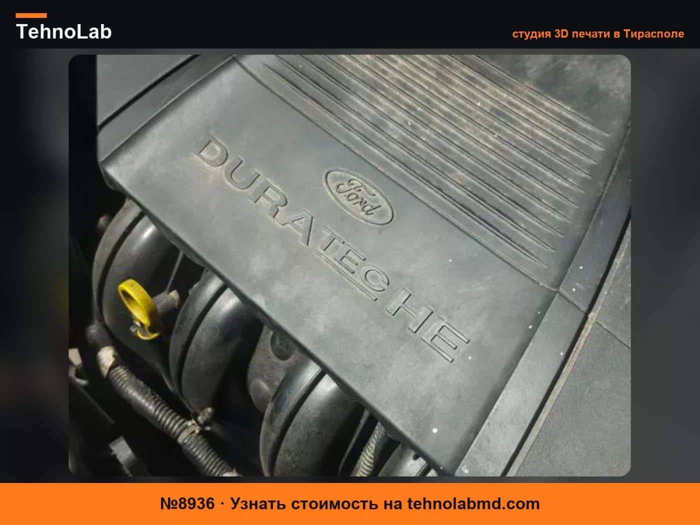 №8936 Герметик крышки двигателя Ford Focus 2