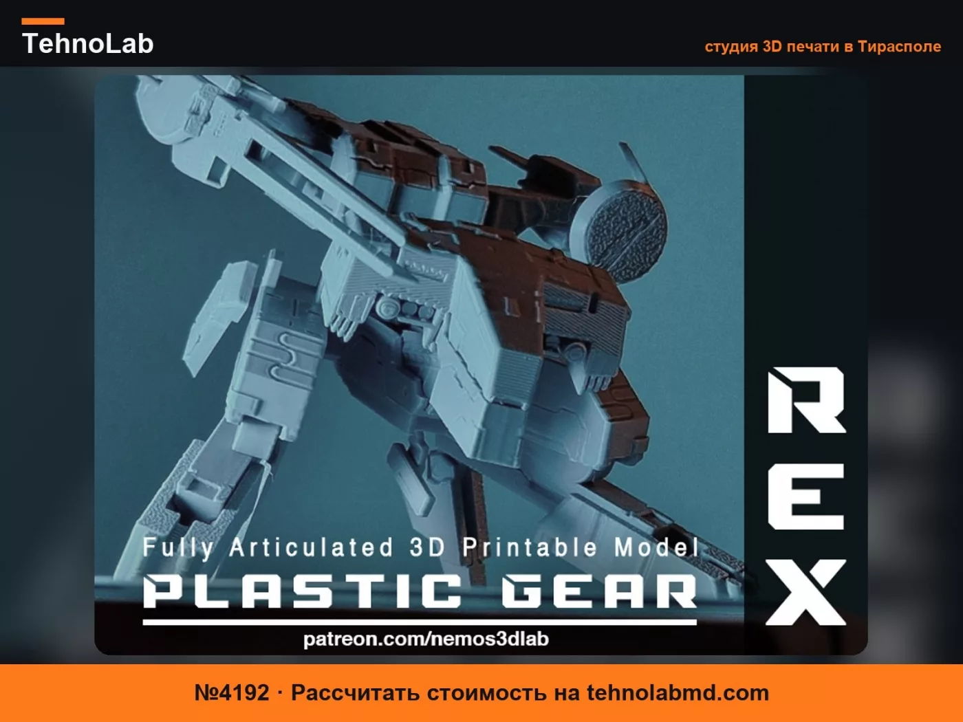 №4192 Пластиковый Гир Рекс (Модель, вдохновленная Metal Gear Rex)