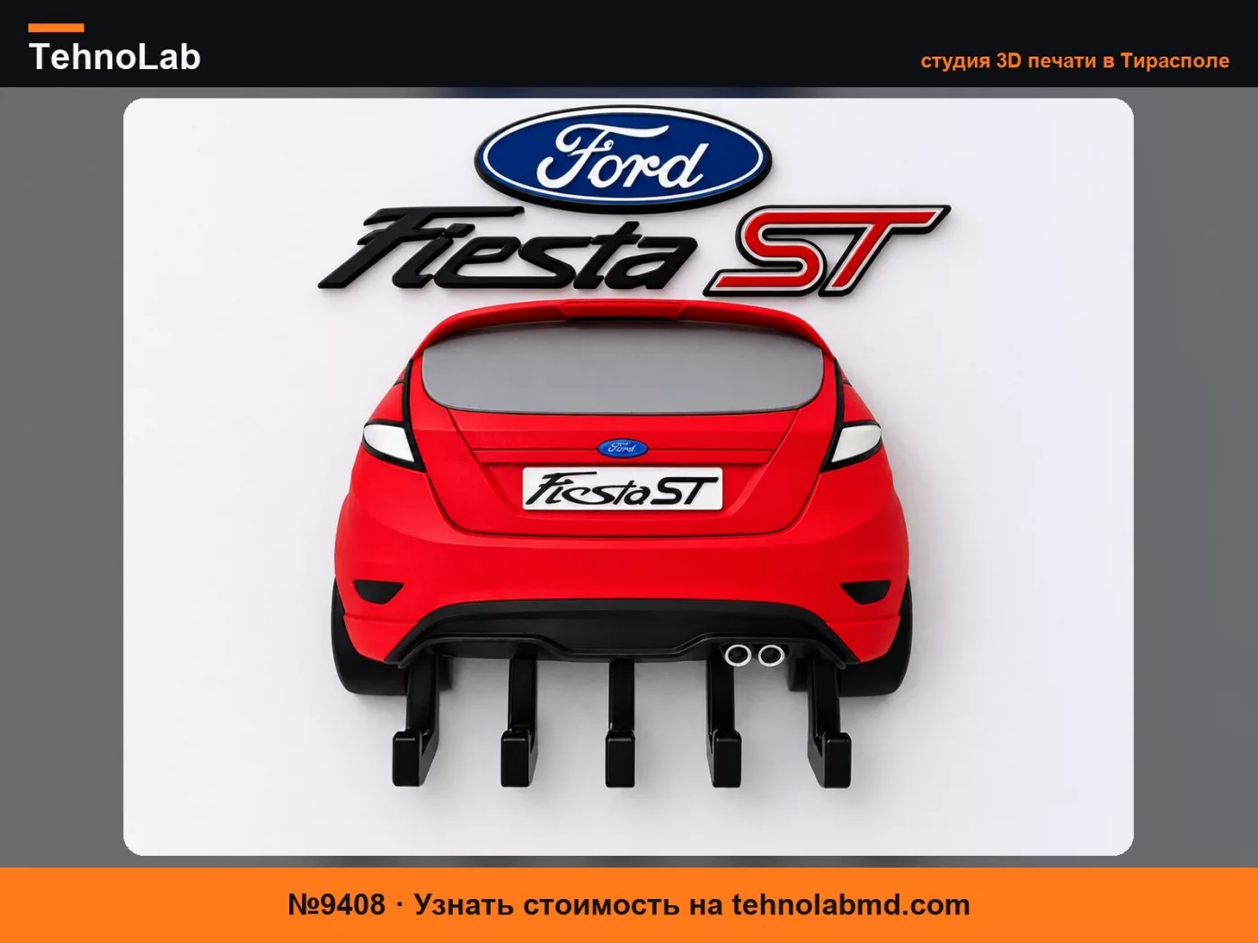 №9408 Ford Fiesta ST – Настенная ключница