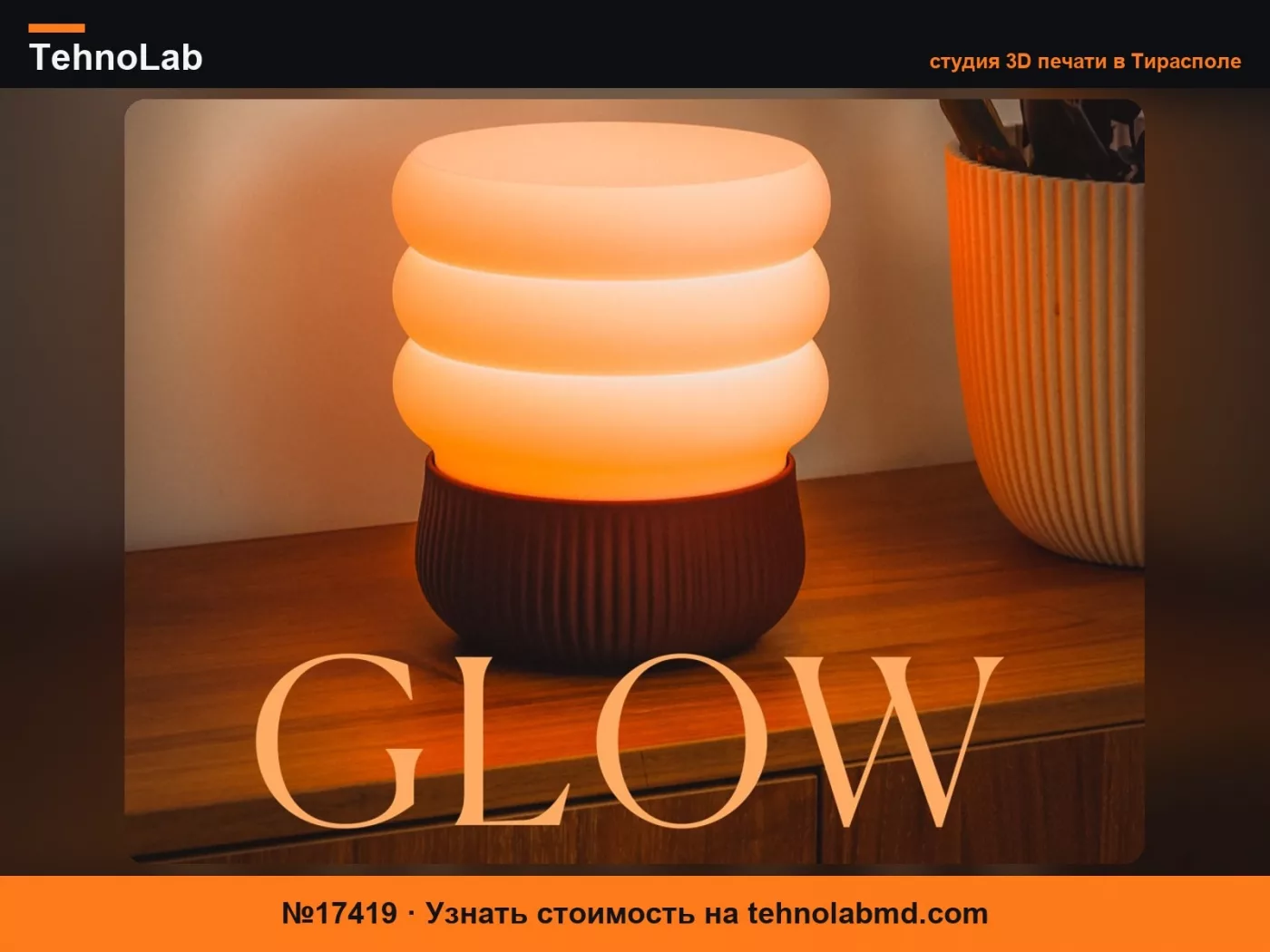 №17419 GLOW – Модульная окружающая лампа