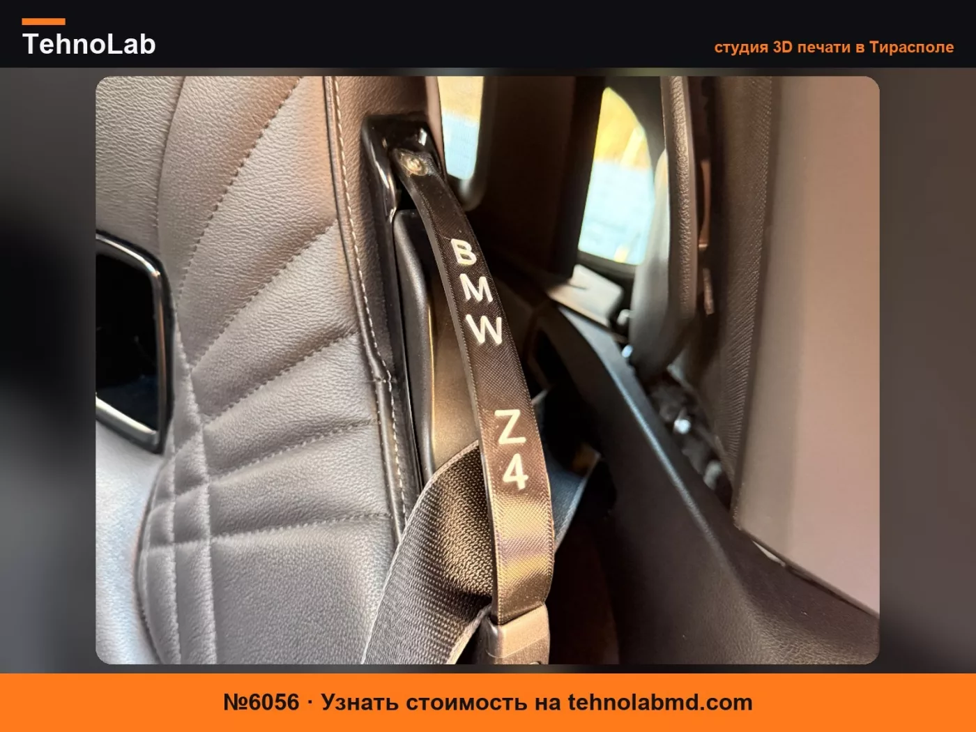 №6056 Направляющая ремня безопасности BMW z4 G29 из ТПУ 90А