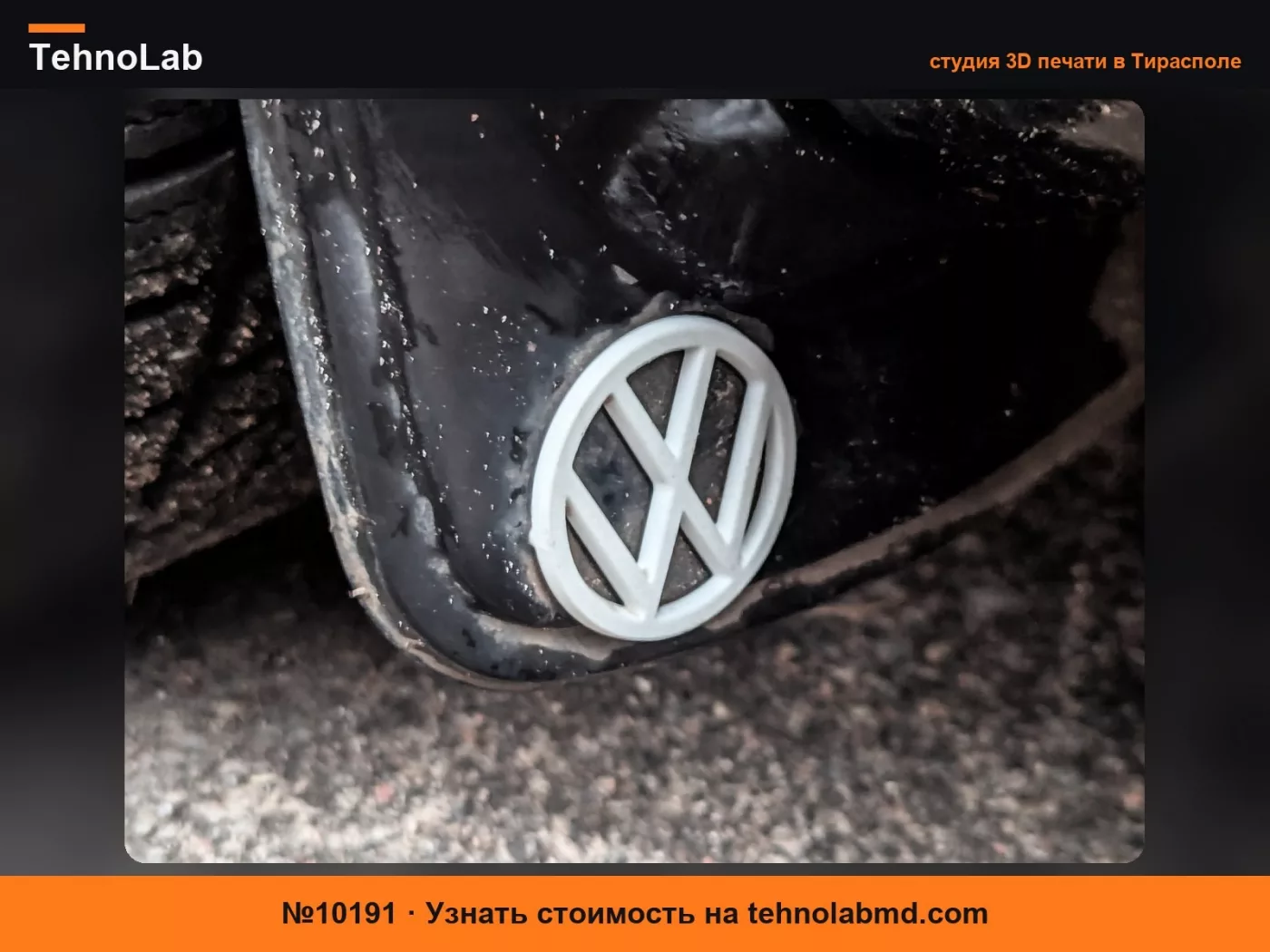№10191 Замена значка брызговика Volkswagen