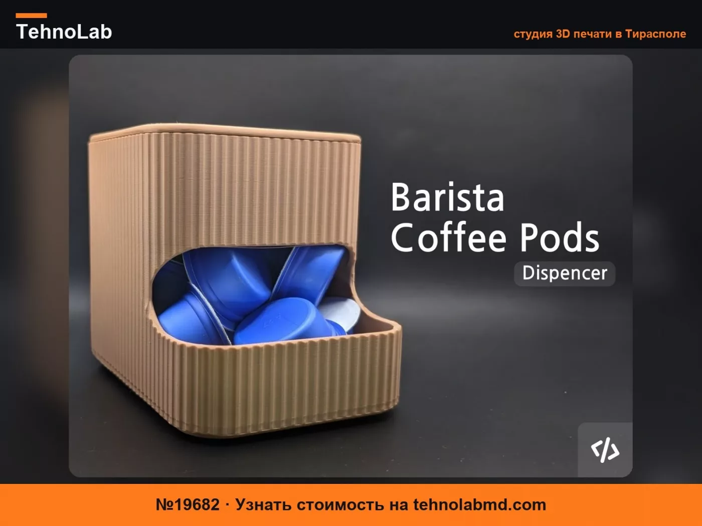№19682 Штабелируемый Диспенсер для Кофейных Капсул – Barista