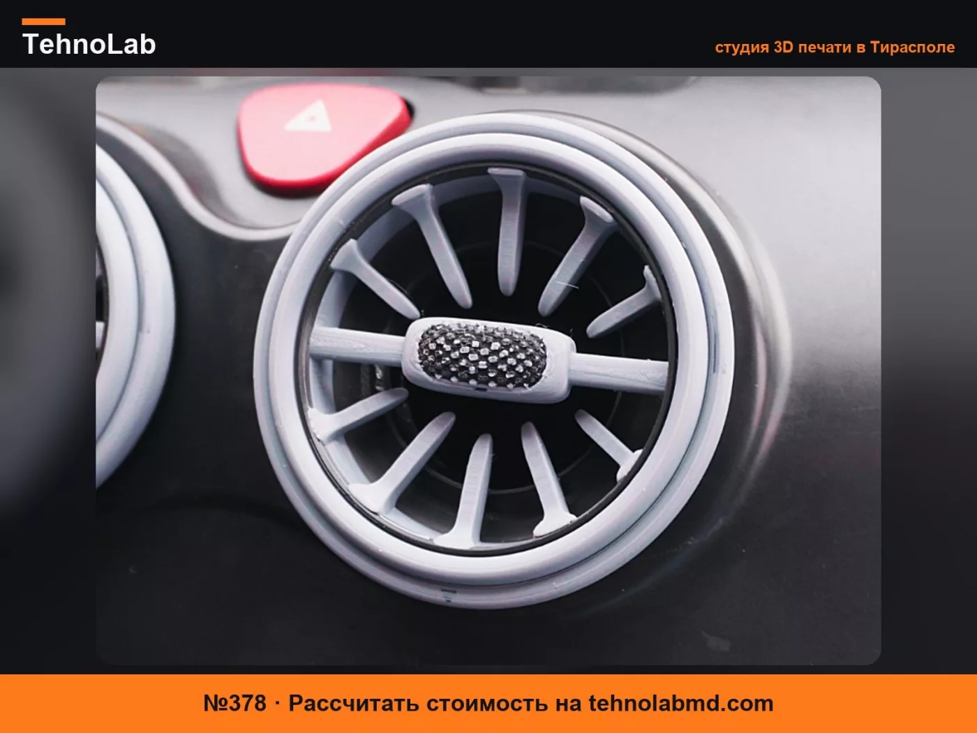 №378 Вентиляционное отверстие Mercedes для Ligier Ixo