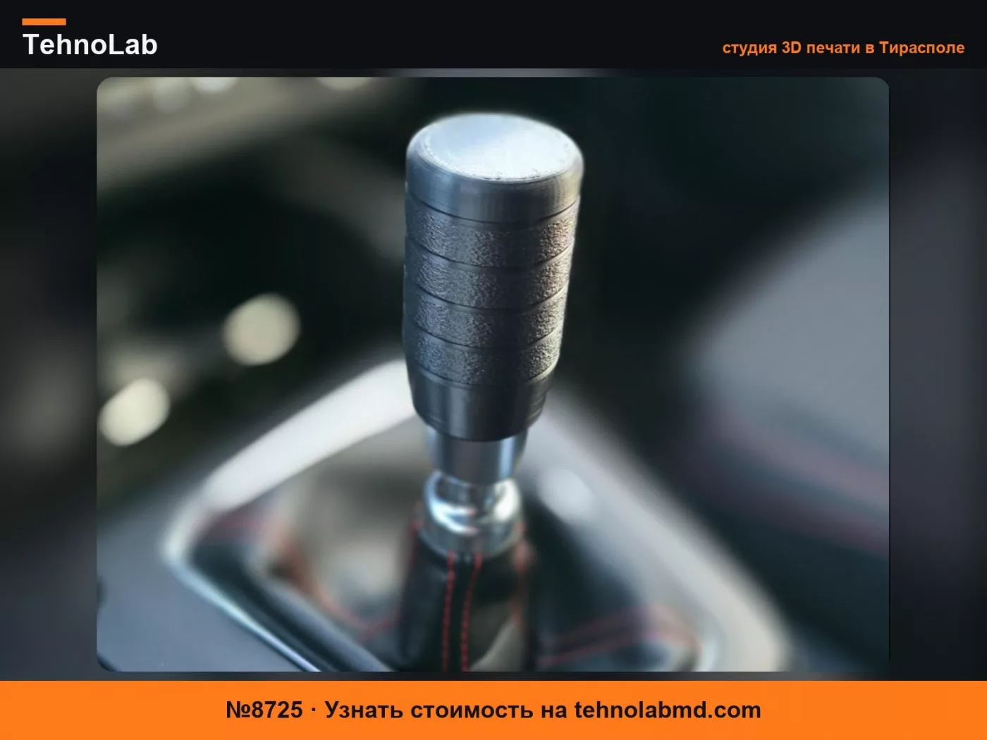 №8725 Кастомная ручка переключения передач Ford Focus MK4 / MK4.5