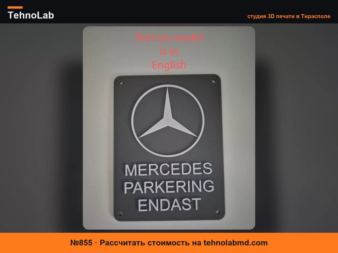 №855 Только для парковки Mercedes