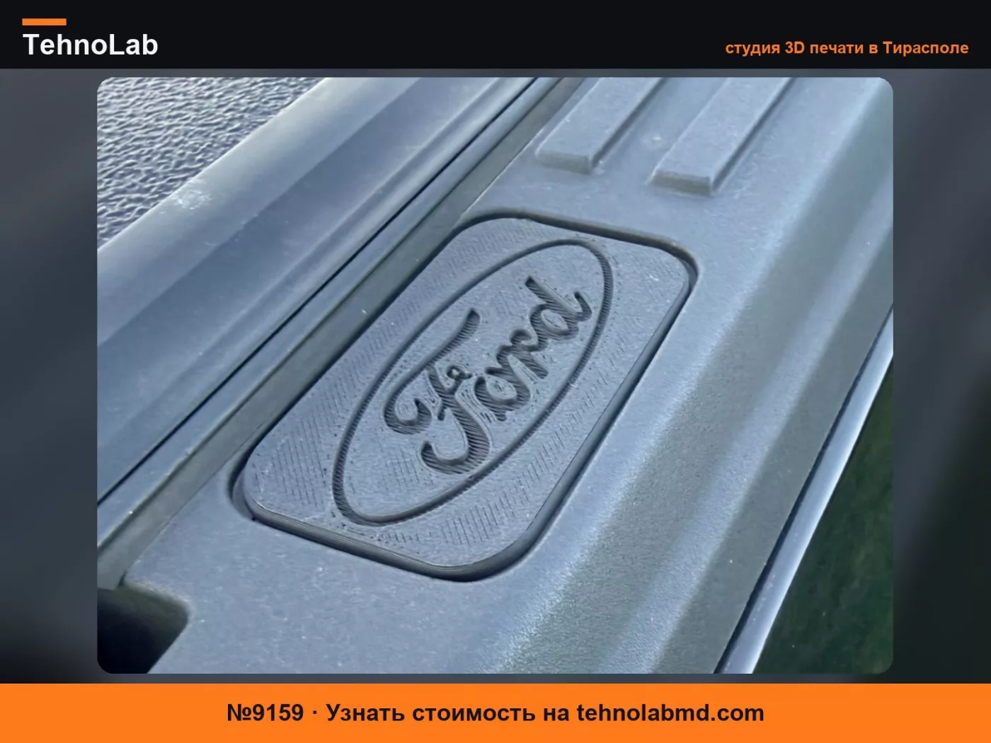 №9159 Заглушка отверстия борта кузова Ford 2016