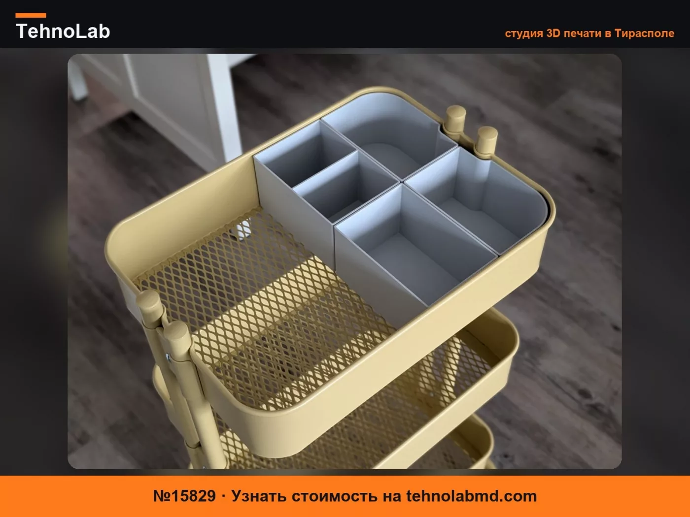 №15829 Органайзеры-лотки Ikea RÅSKOG