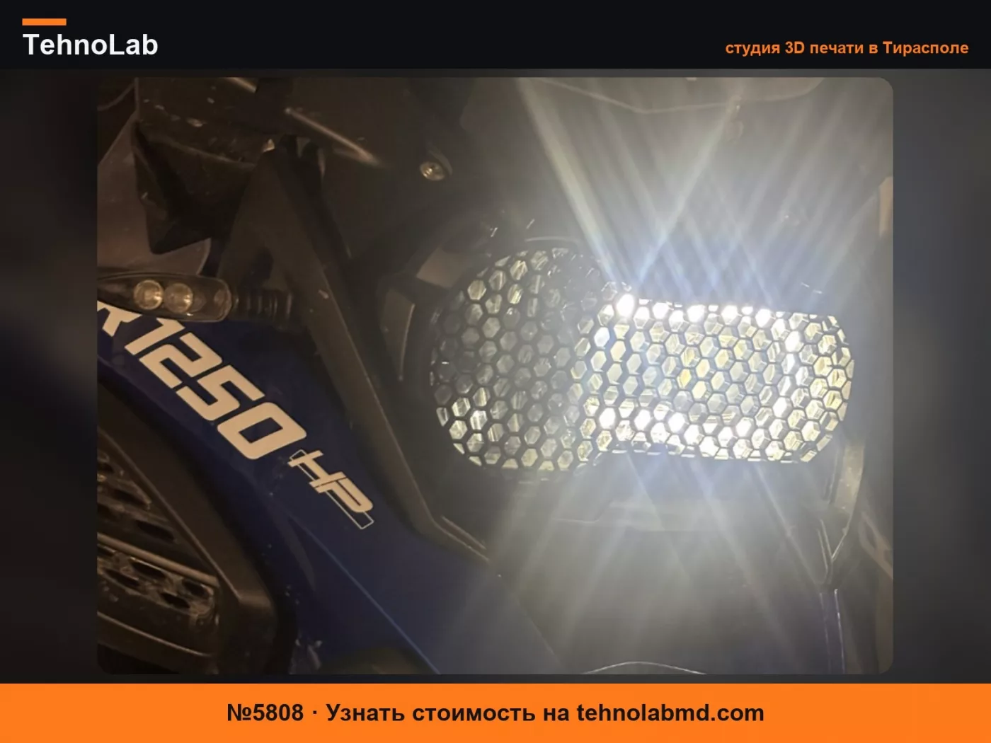 №5808 Защита фары BMW 1200GS 1250GS