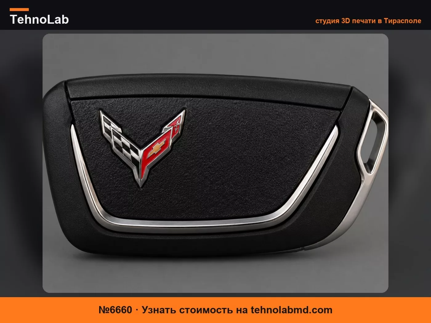 №6660 Поддельный ключ Chevrolet (Ларп)