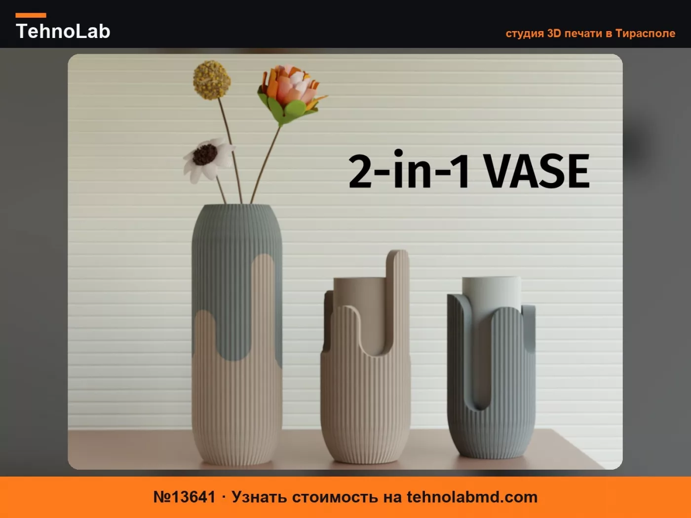 №13641 Минималистичная ваза – 2-в-1