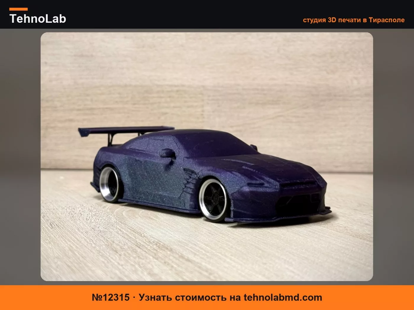 №12315 Nissan GTR R35 Fast & Furious - Модель автомобиля!