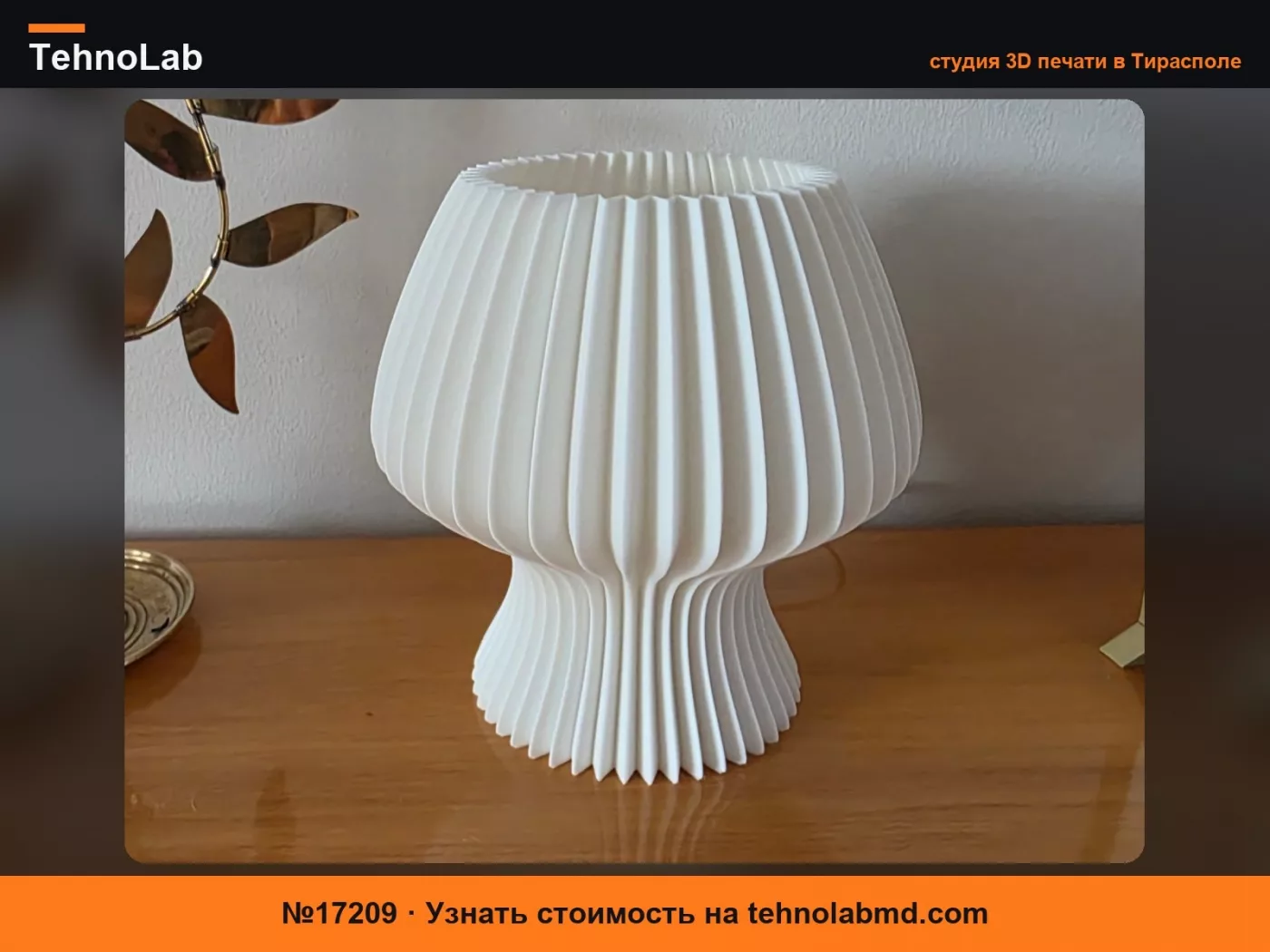 №17209 Современная плиссированная настольная лампа – LED KIT 001/ E27/E14