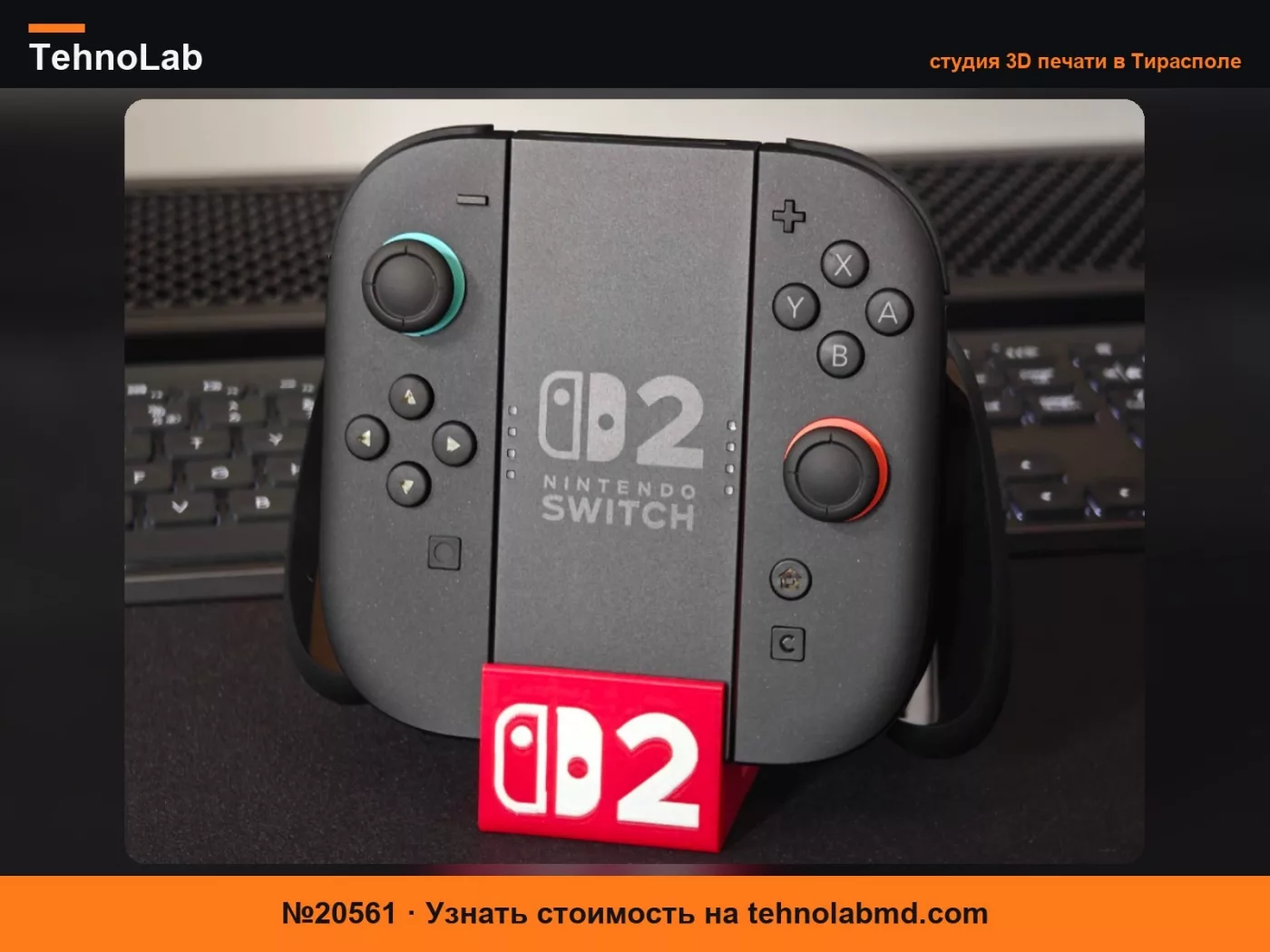 №20561 Подставка для JoyCon Nintendo Switch 2