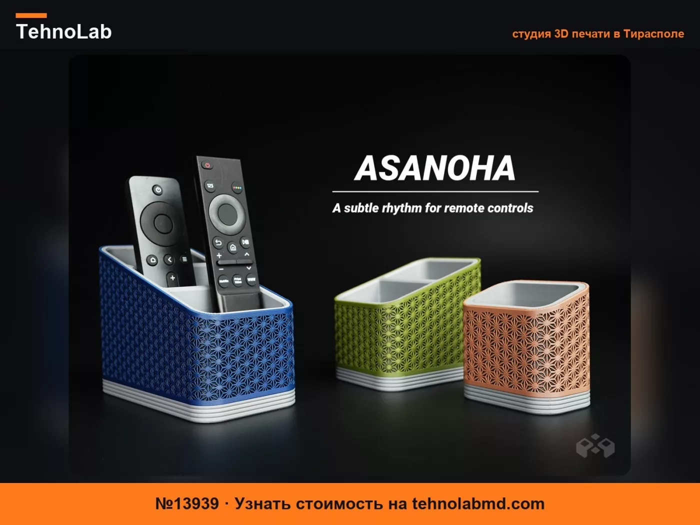 №13939 Подставка для пультов Asanoha