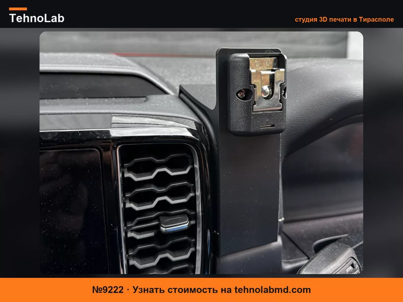 №9222 Кронштейн для крепления микрофона/телефона UHF Ford Everest