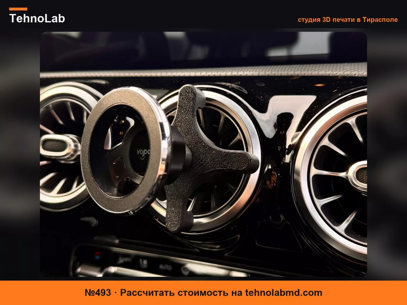 №493 Адаптер вентиляции Mercedes-Benz для шарового крепления 17 мм
