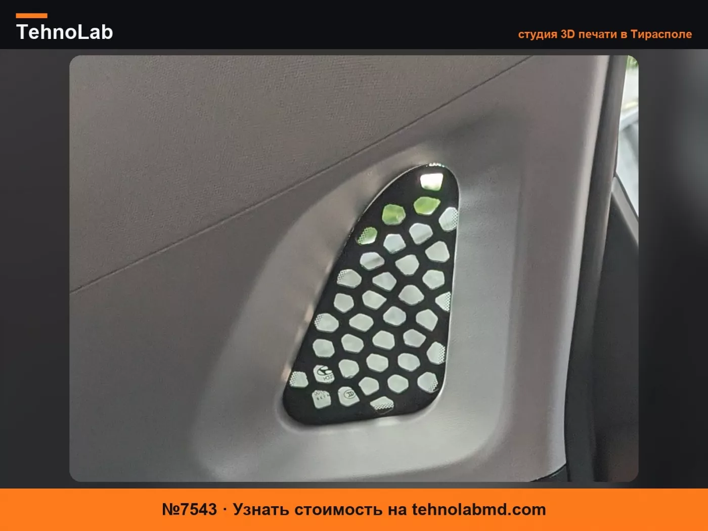 №7543 Hyundai Kona мини-вставка для окна
