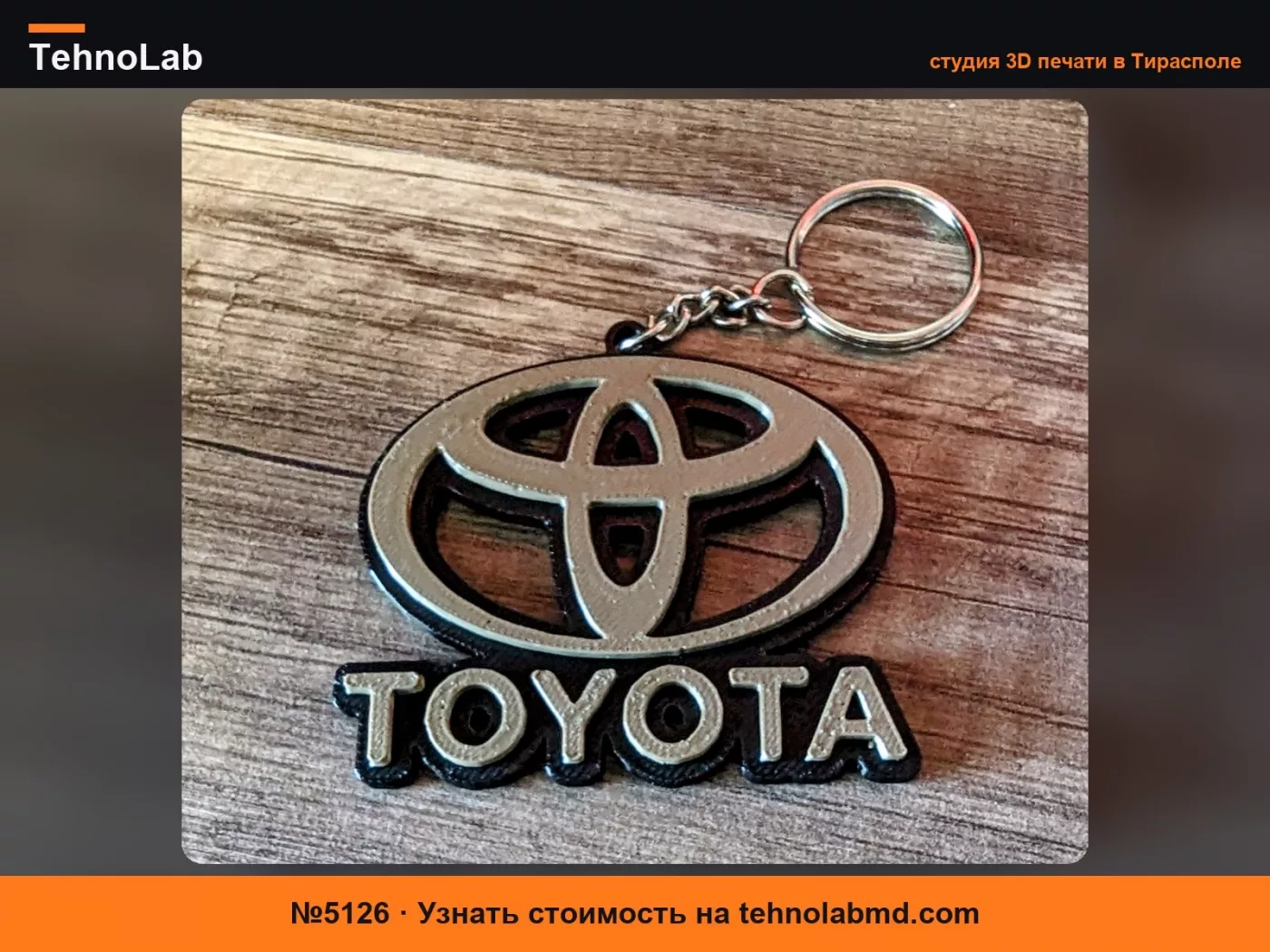 №5126 Ремикс брелка Toyota