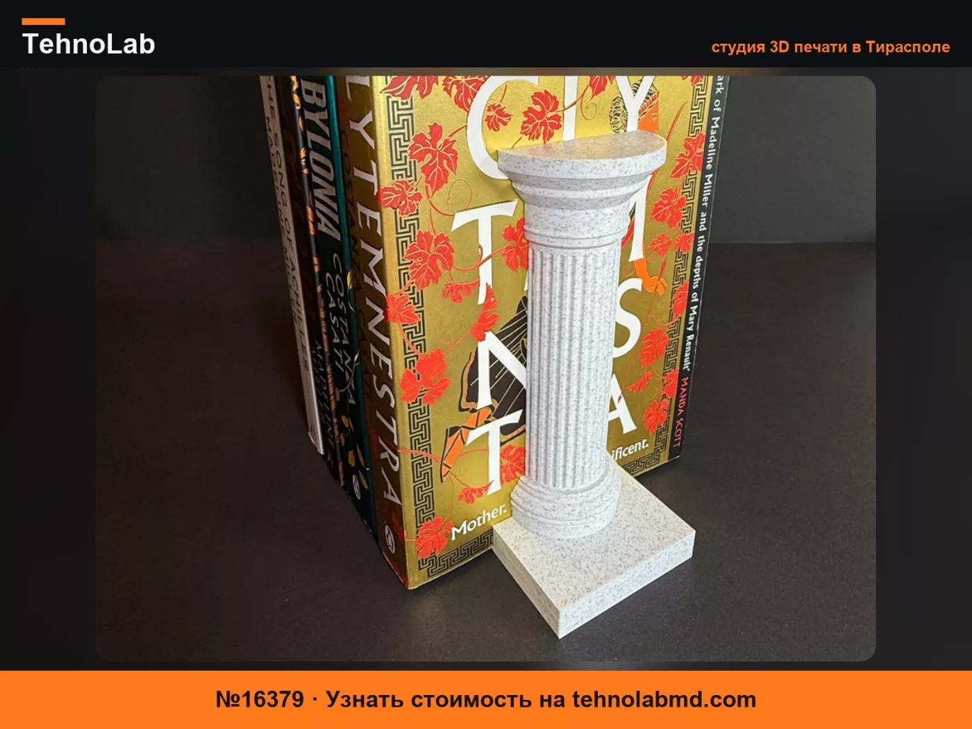 №16379 Подставка для книг в виде римской колонны