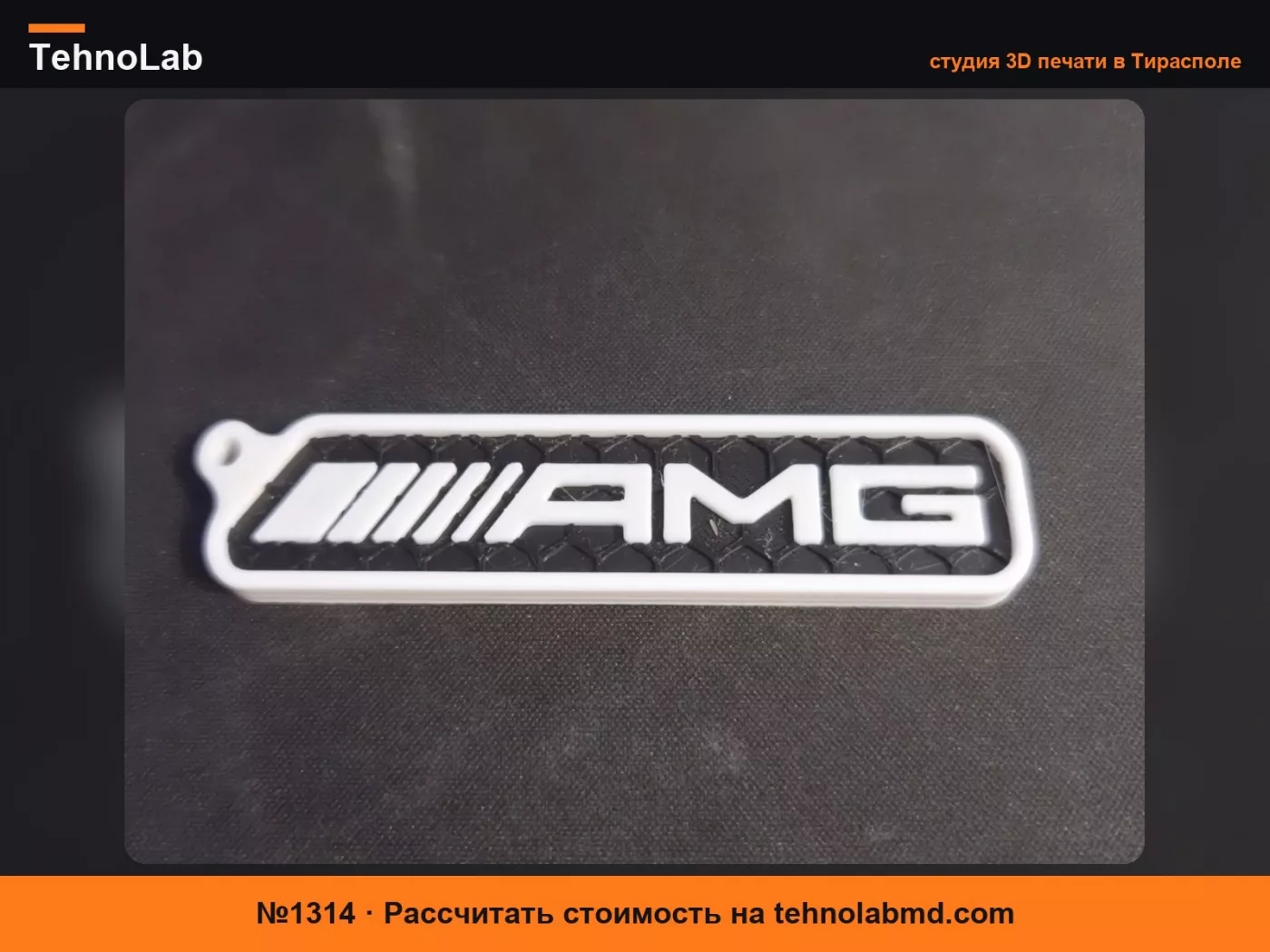 №1314 Брелок Mercedes AMG с сотовым узором